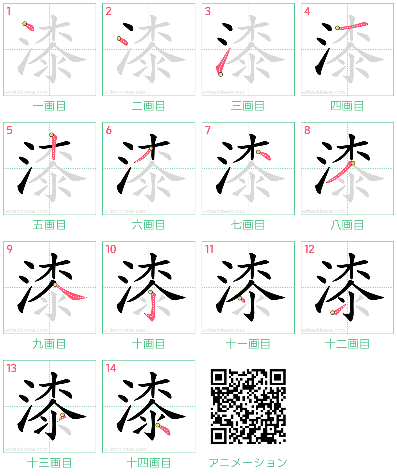 中国語の漢字「漆」の書き順 筆順