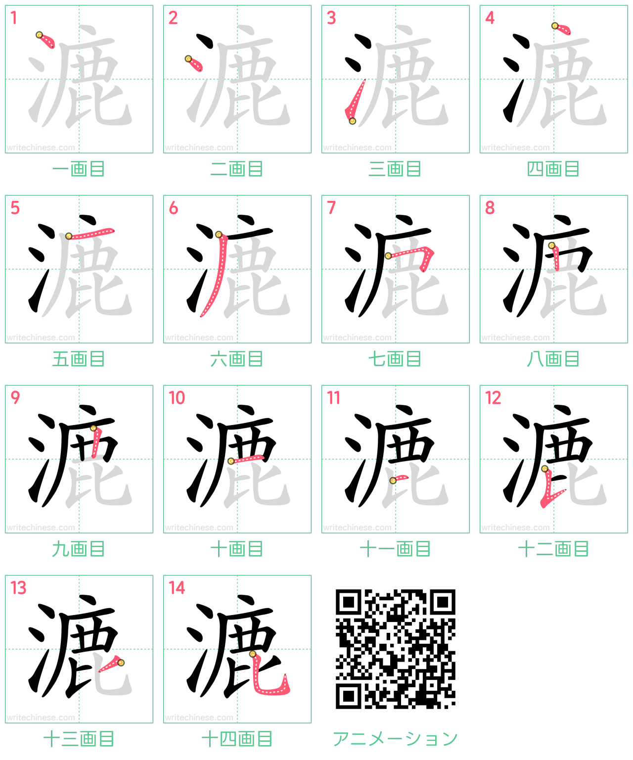 中国語の漢字「漉」の書き順 筆順