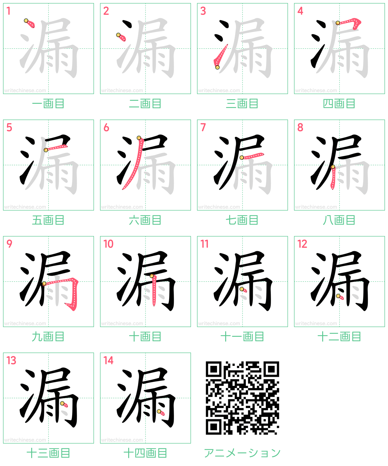 中国語の漢字「漏」の書き順 筆順