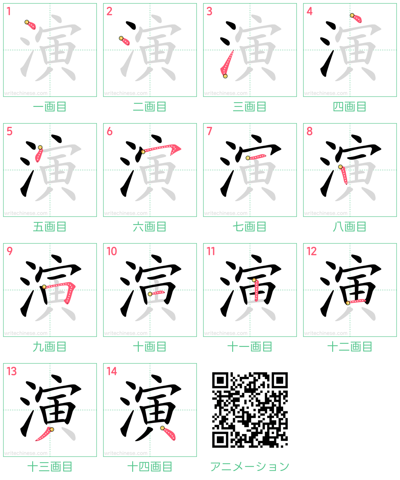 中国語の漢字「演」の書き順 筆順
