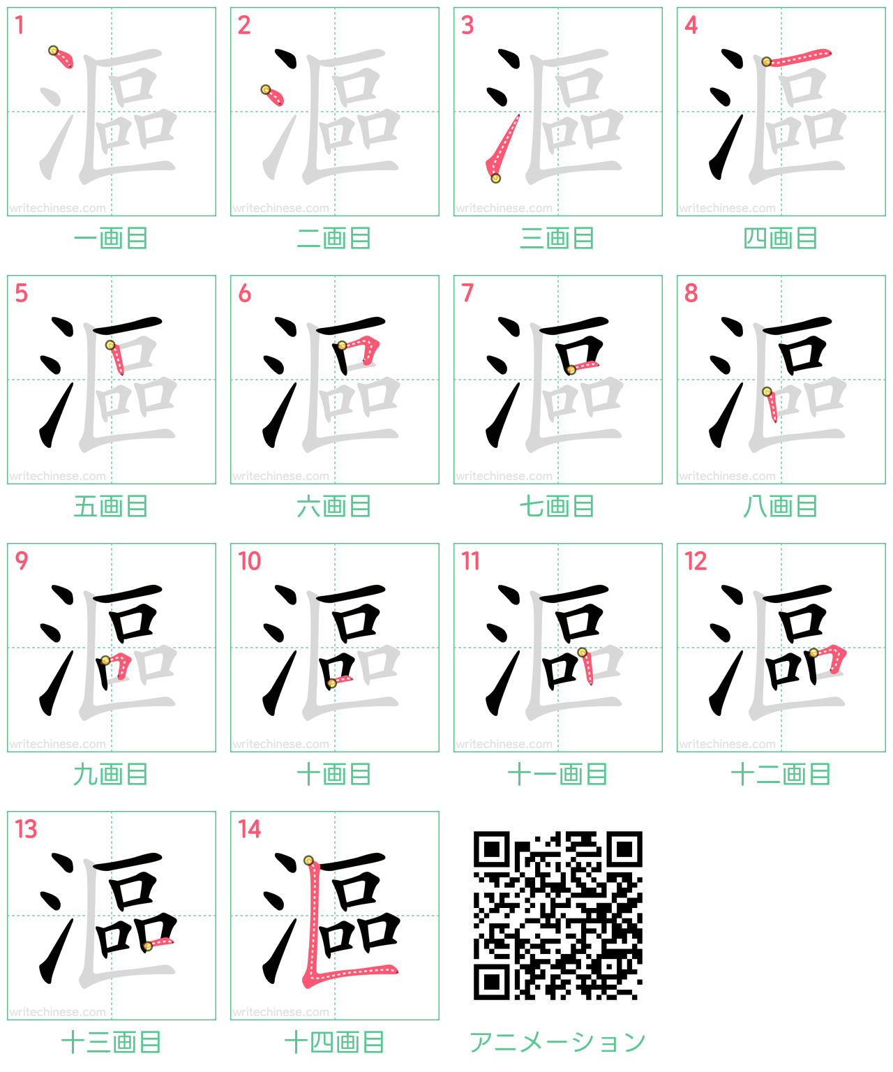 中国語の漢字「漚」の書き順 筆順