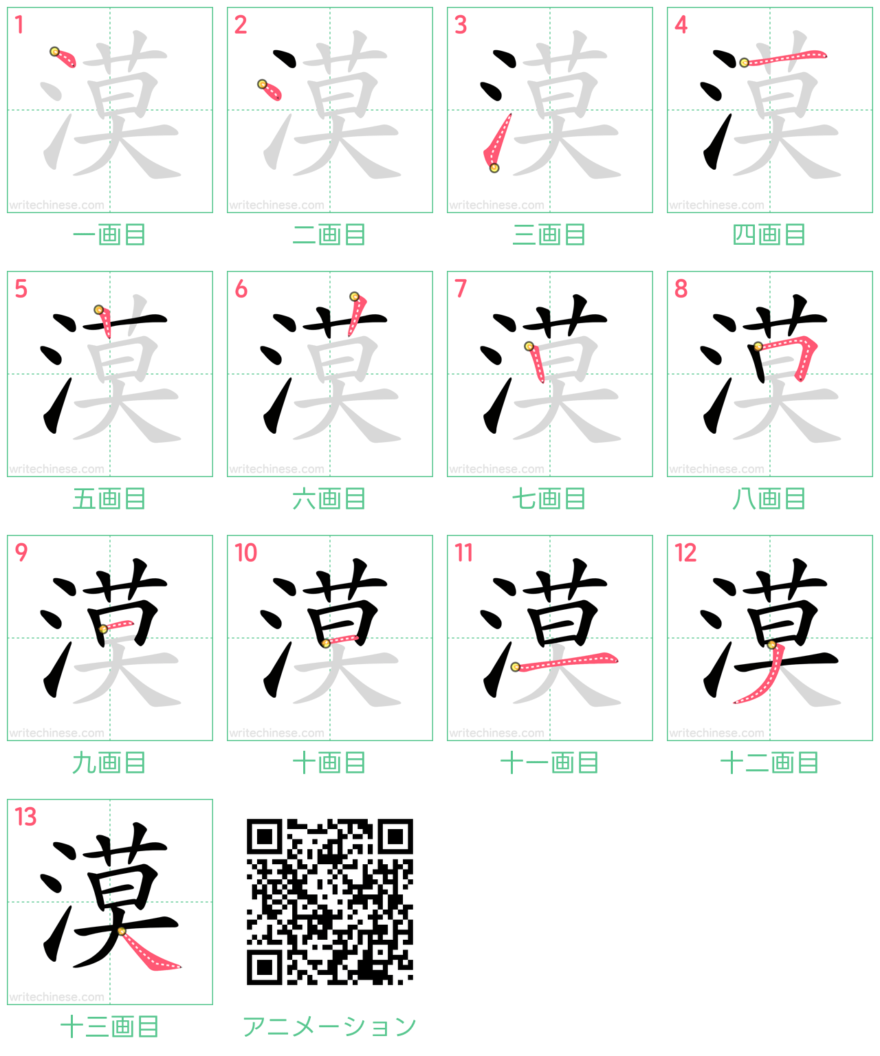 中国語の漢字「漠」の書き順 筆順