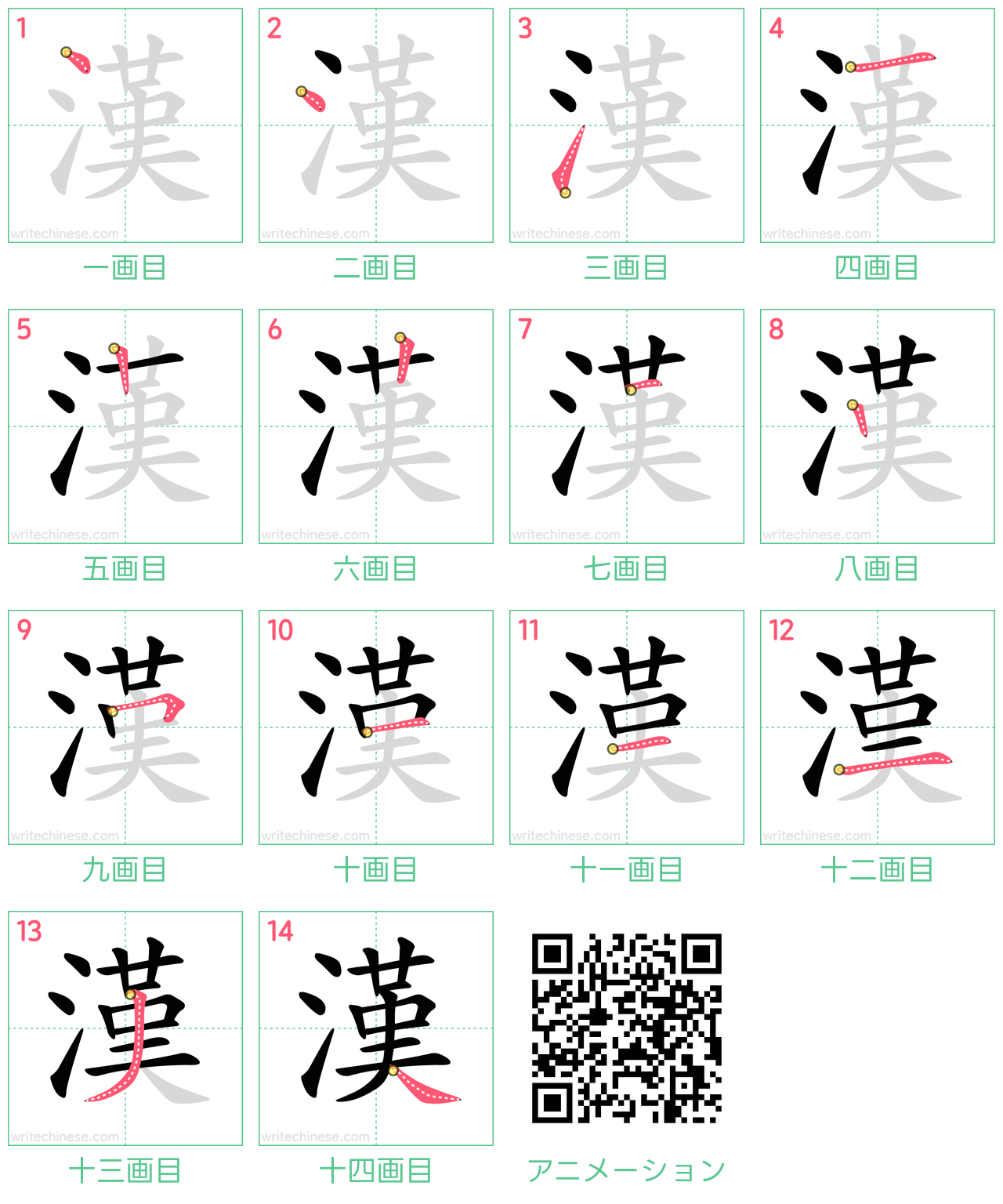 中国語の漢字「漢」の書き順 筆順
