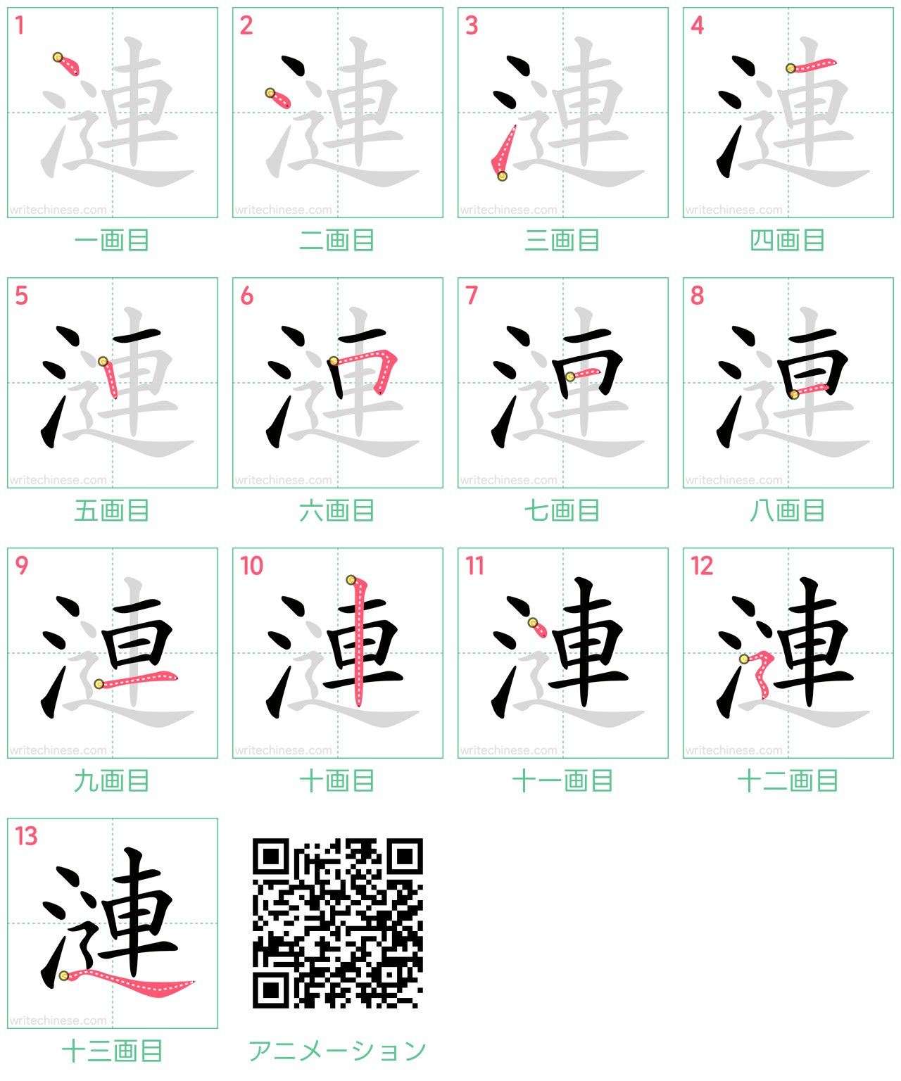 中国語の漢字「漣」の書き順 筆順