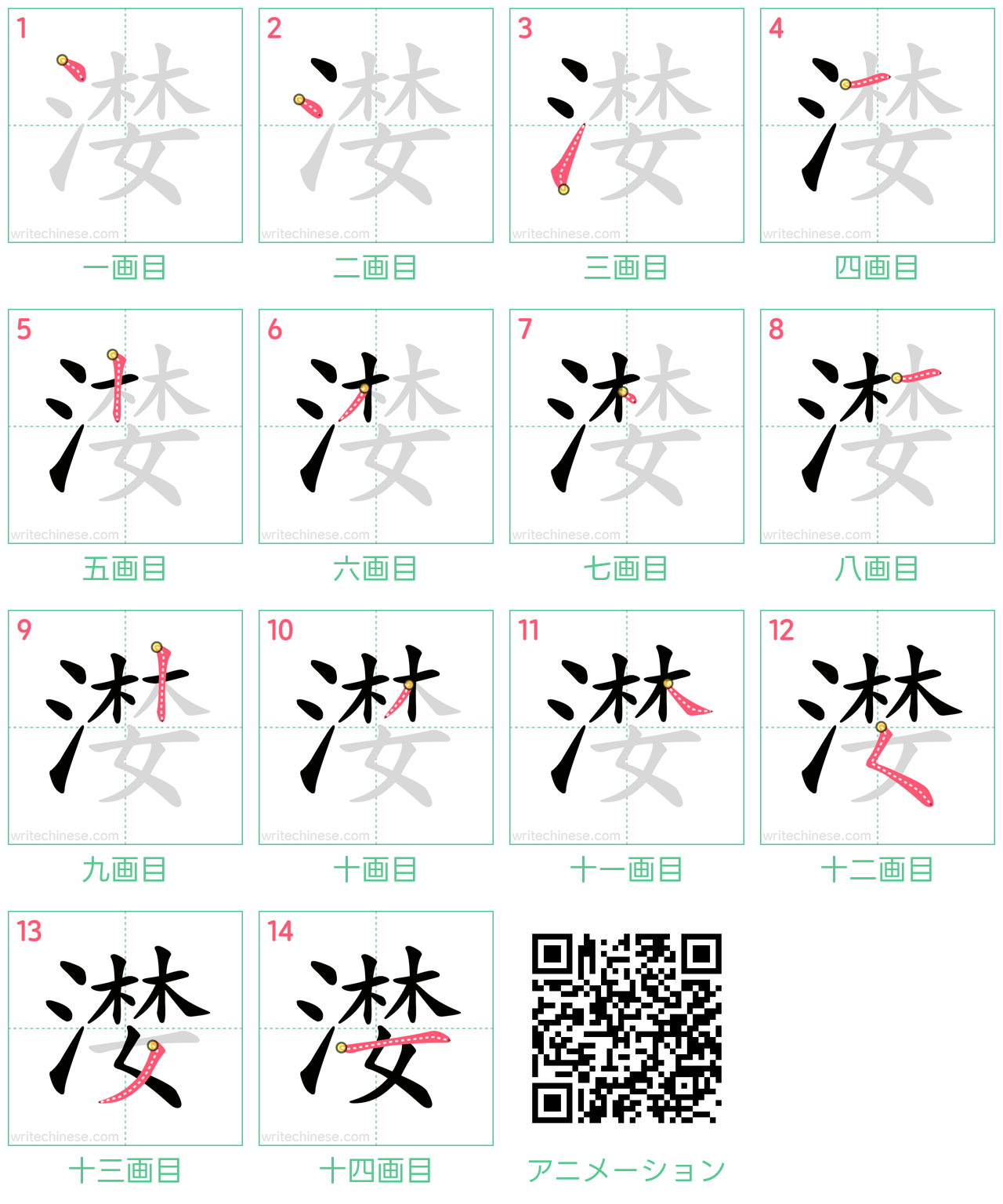 中国語の漢字「漤」の書き順 筆順