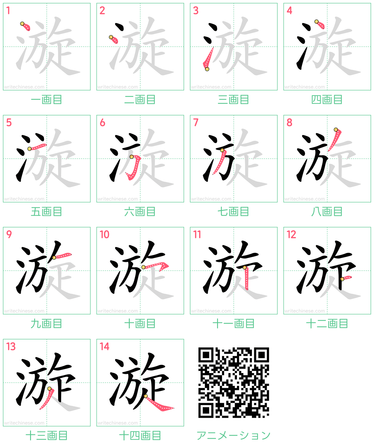 中国語の漢字「漩」の書き順 筆順