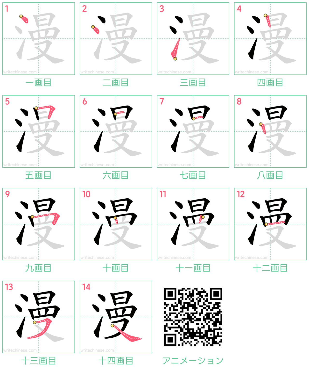 中国語の漢字「漫」の書き順 筆順