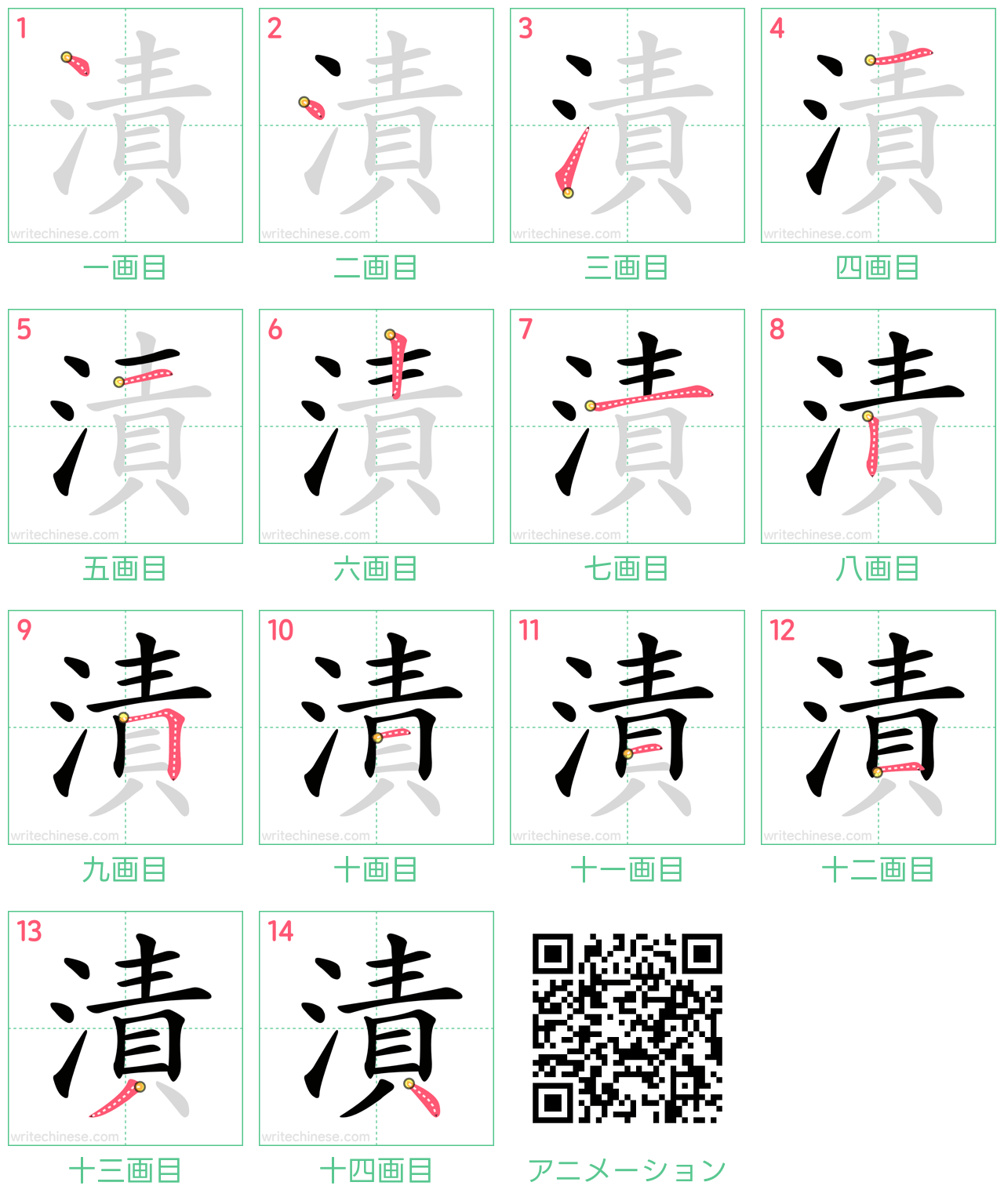 中国語の漢字「漬」の書き順 筆順