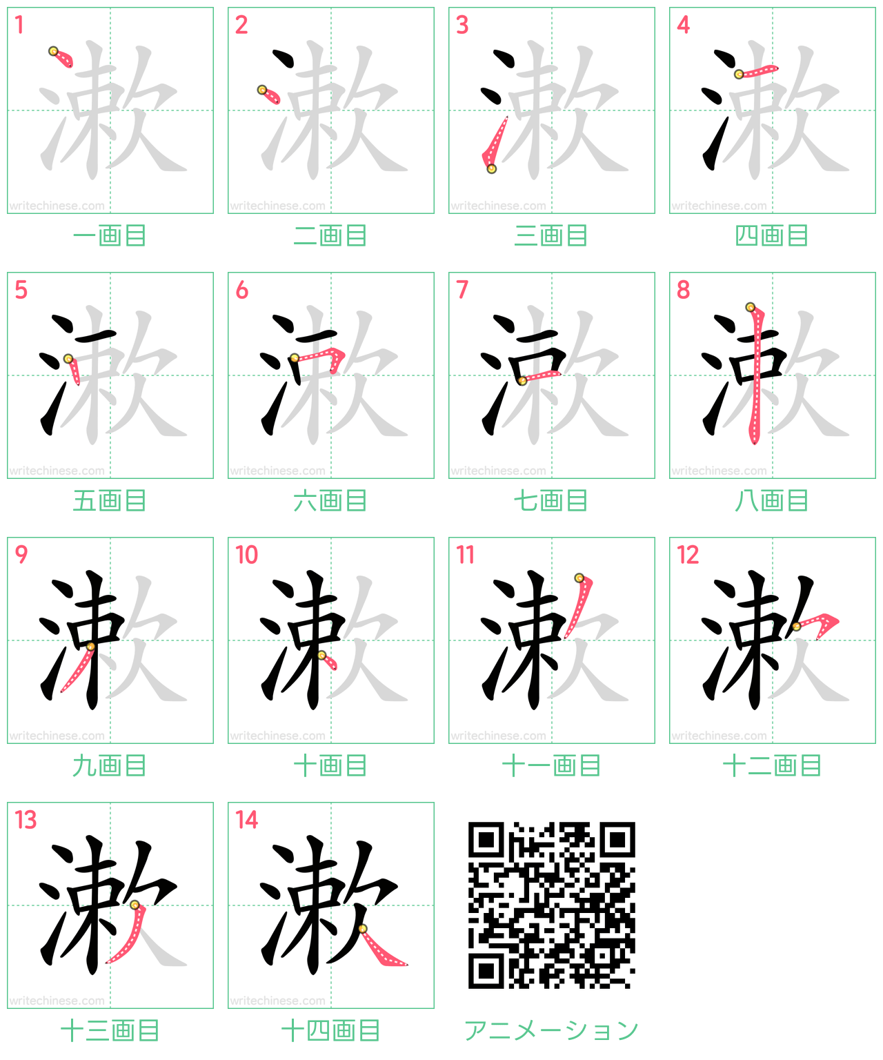 中国語の漢字「漱」の書き順 筆順