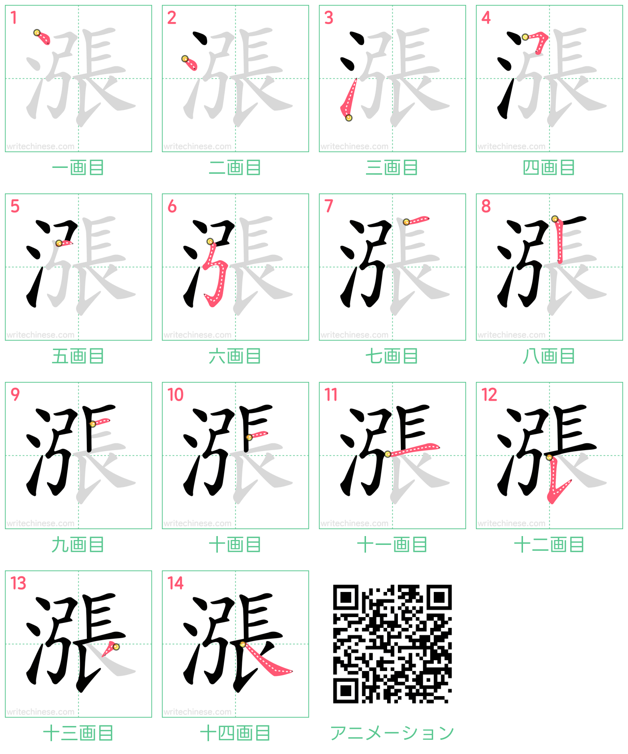 中国語の漢字「漲」の書き順 筆順