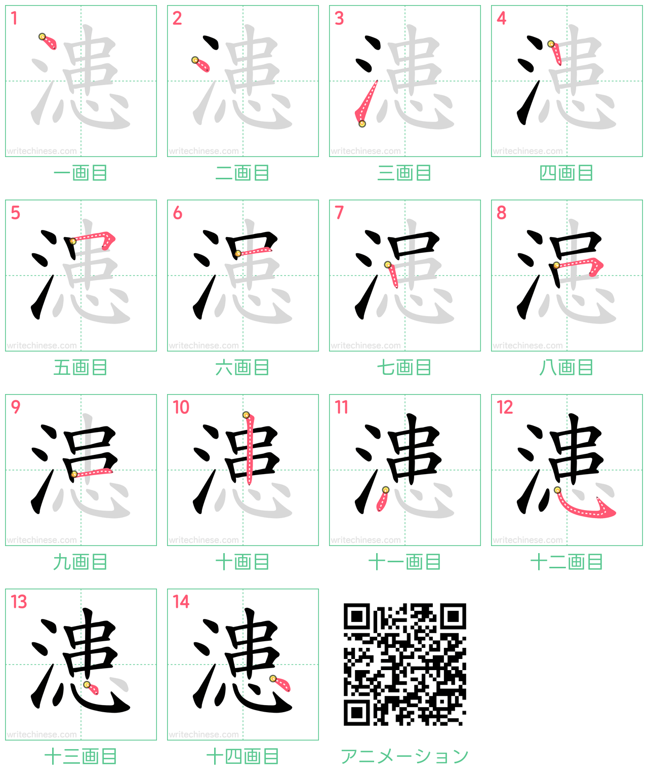 中国語の漢字「漶」の書き順 筆順