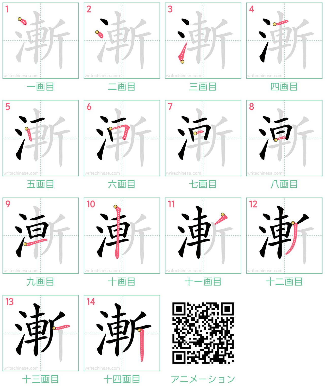 中国語の漢字「漸」の書き順 筆順