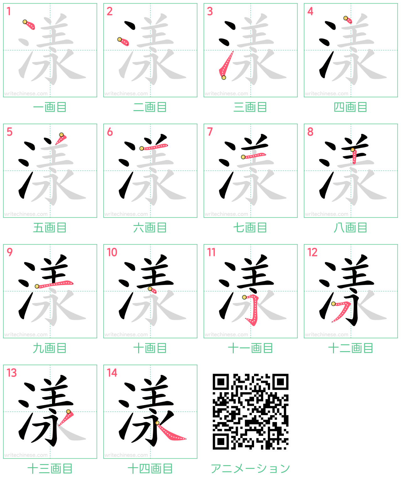 中国語の漢字「漾」の書き順 筆順