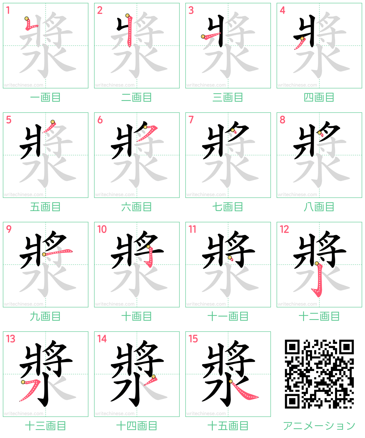 中国語の漢字「漿」の書き順 筆順