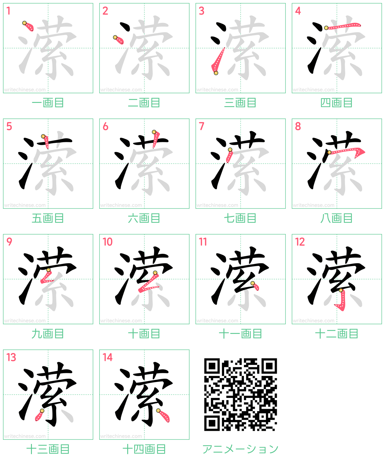中国語の漢字「潆」の書き順 筆順
