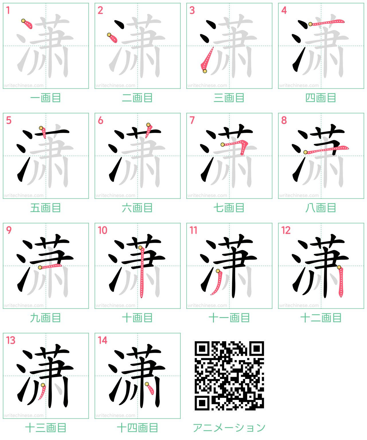 中国語の漢字「潇」の書き順 筆順