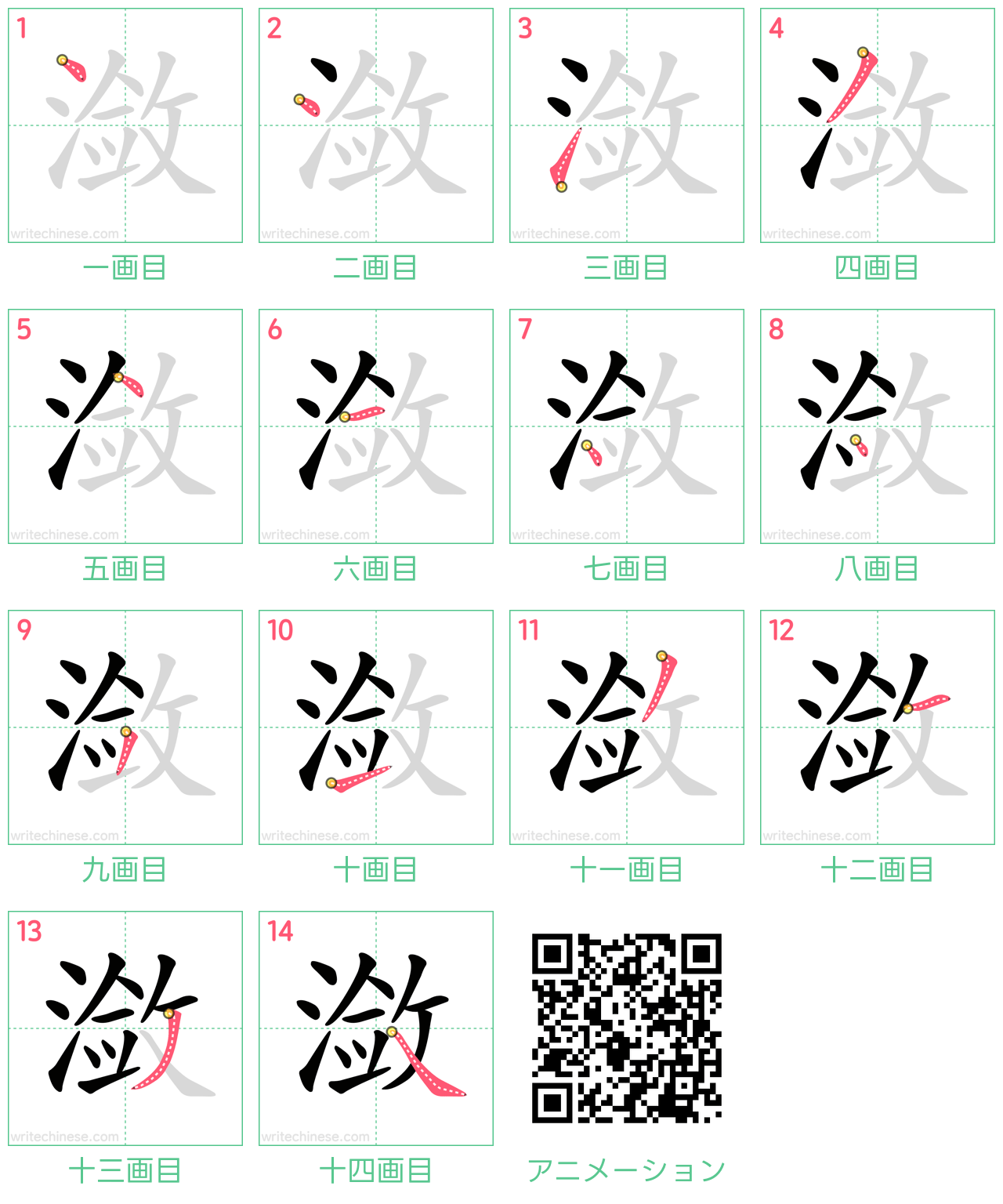 中国語の漢字「潋」の書き順 筆順