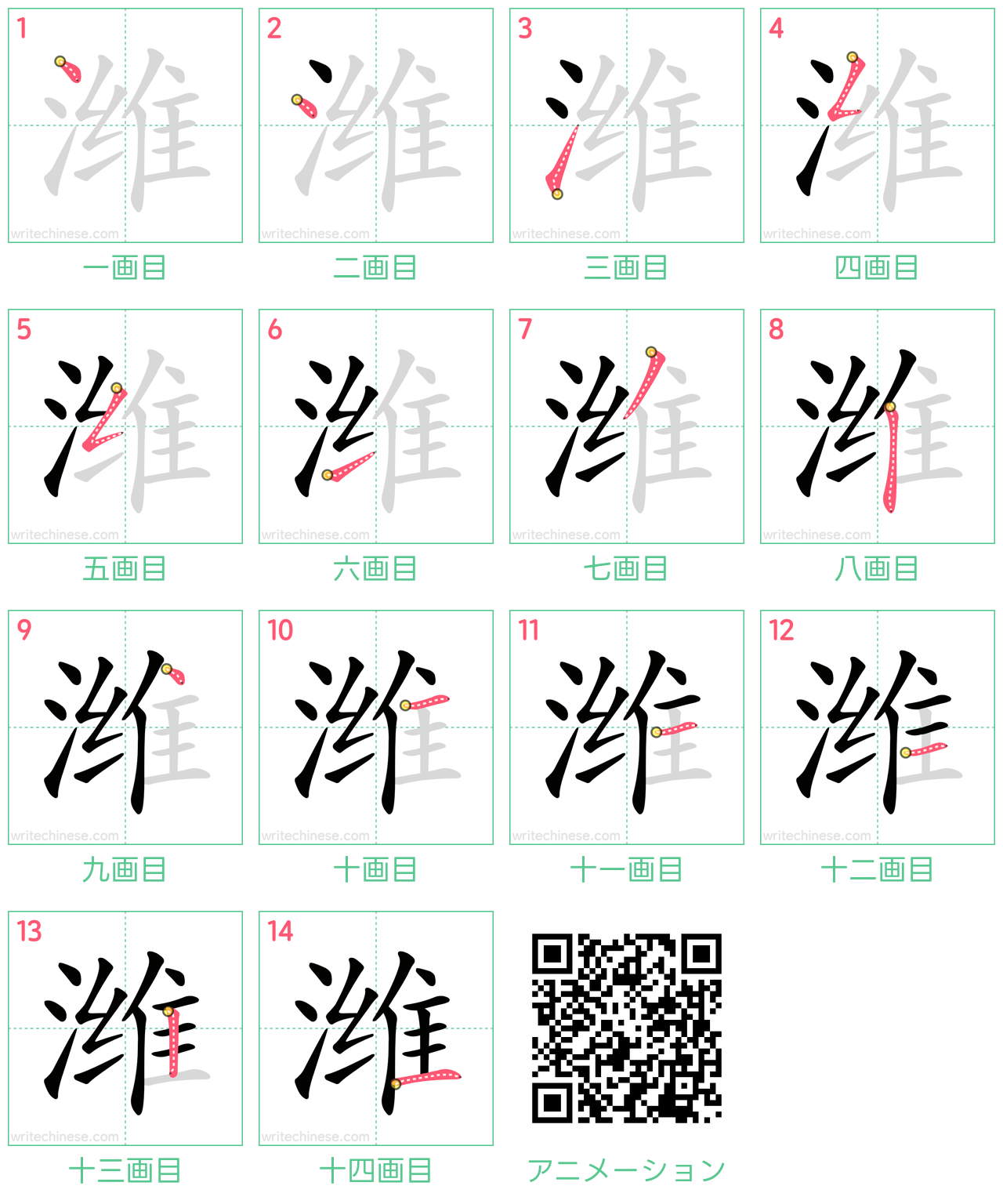 中国語の漢字「潍」の書き順 筆順
