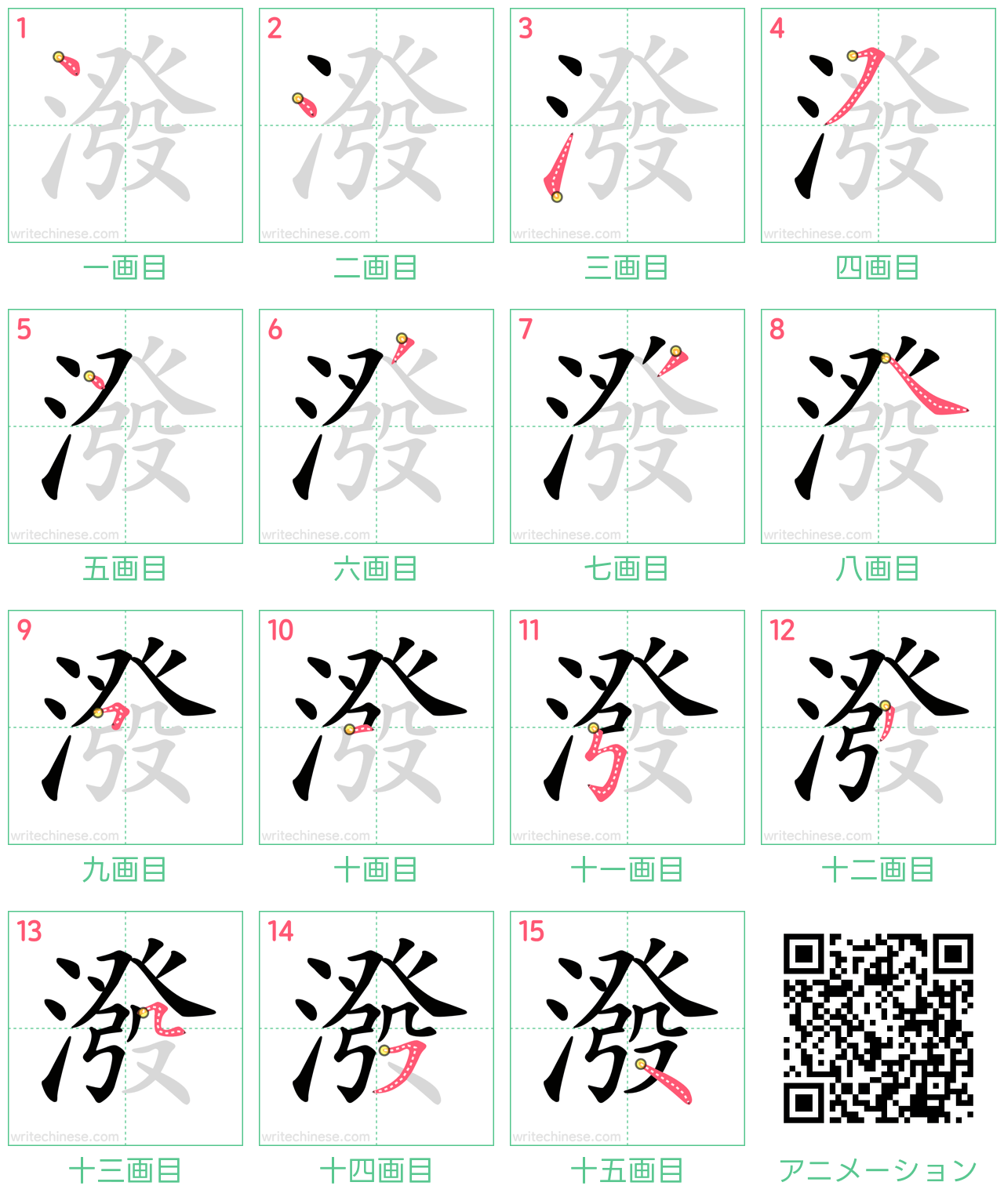 中国語の漢字「潑」の書き順 筆順