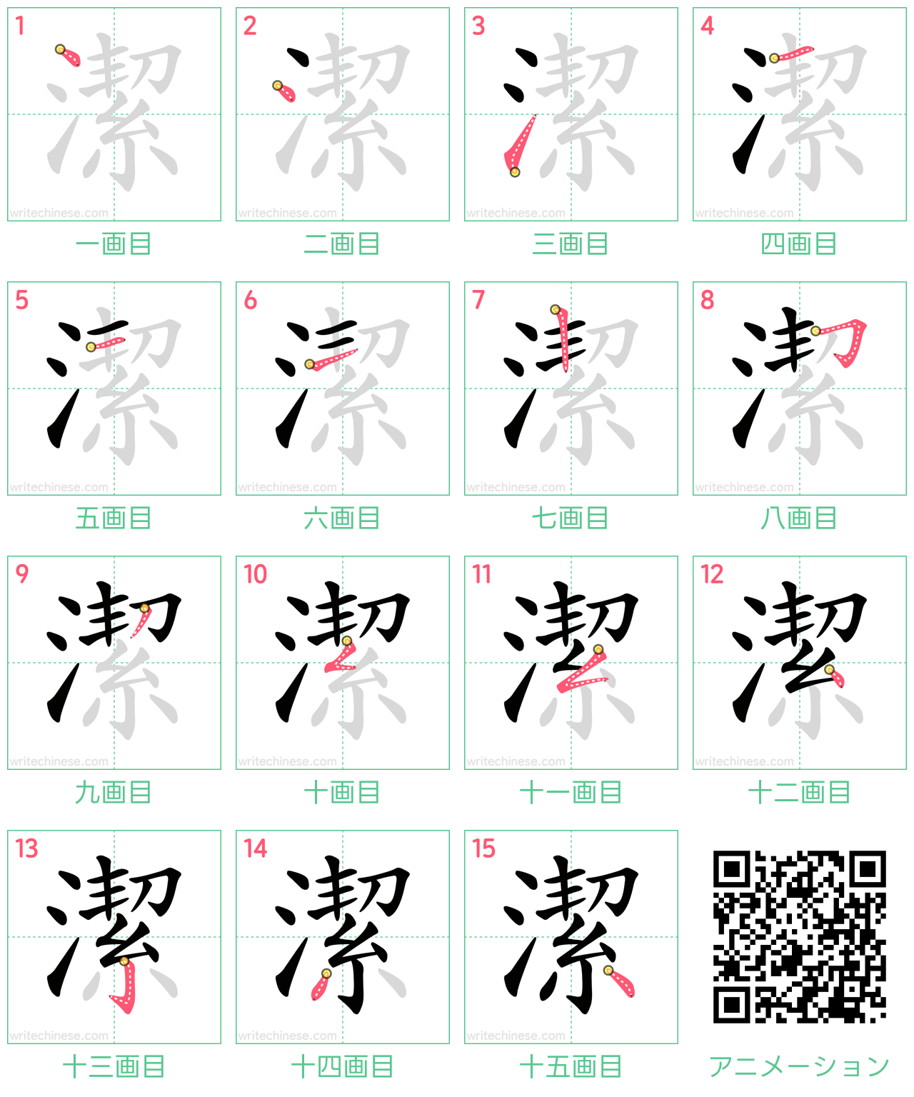 中国語の漢字「潔」の書き順 筆順