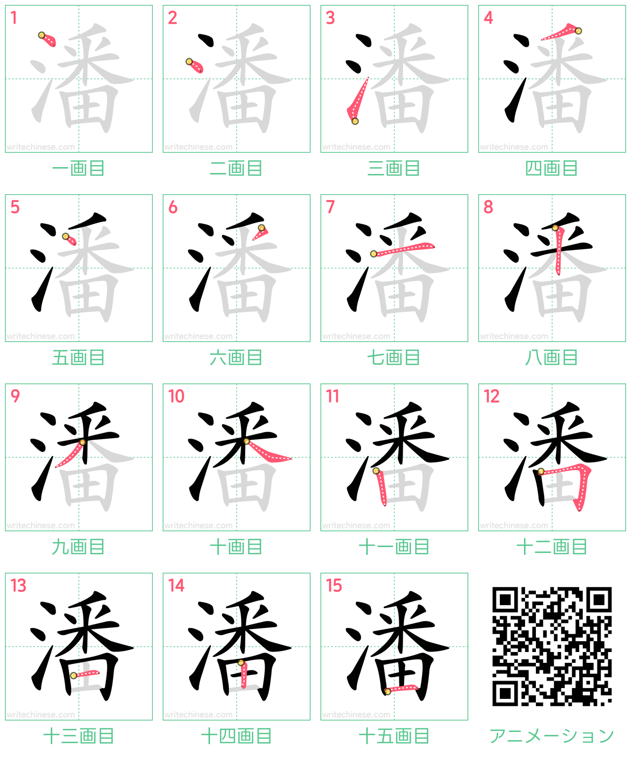 中国語の漢字「潘」の書き順 筆順