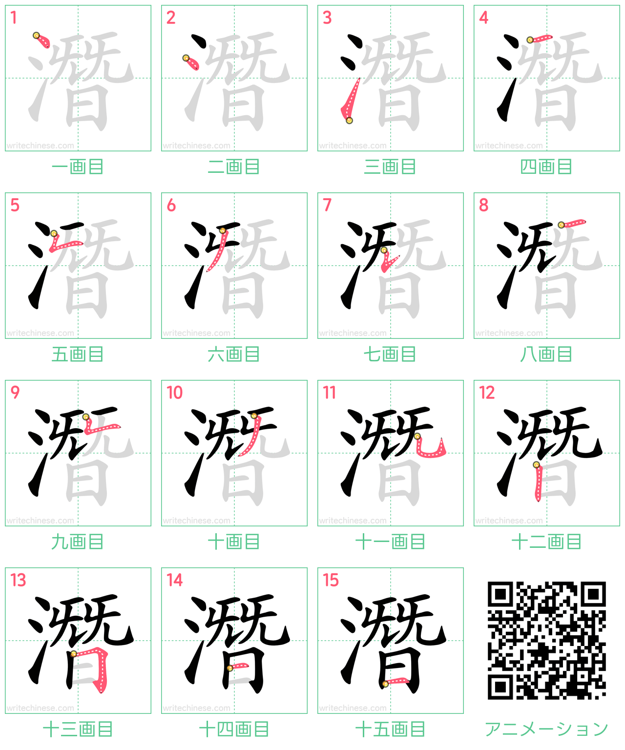 中国語の漢字「潛」の書き順 筆順