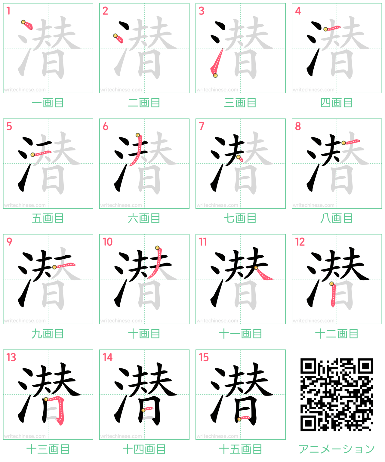 中国語の漢字「潜」の書き順 筆順