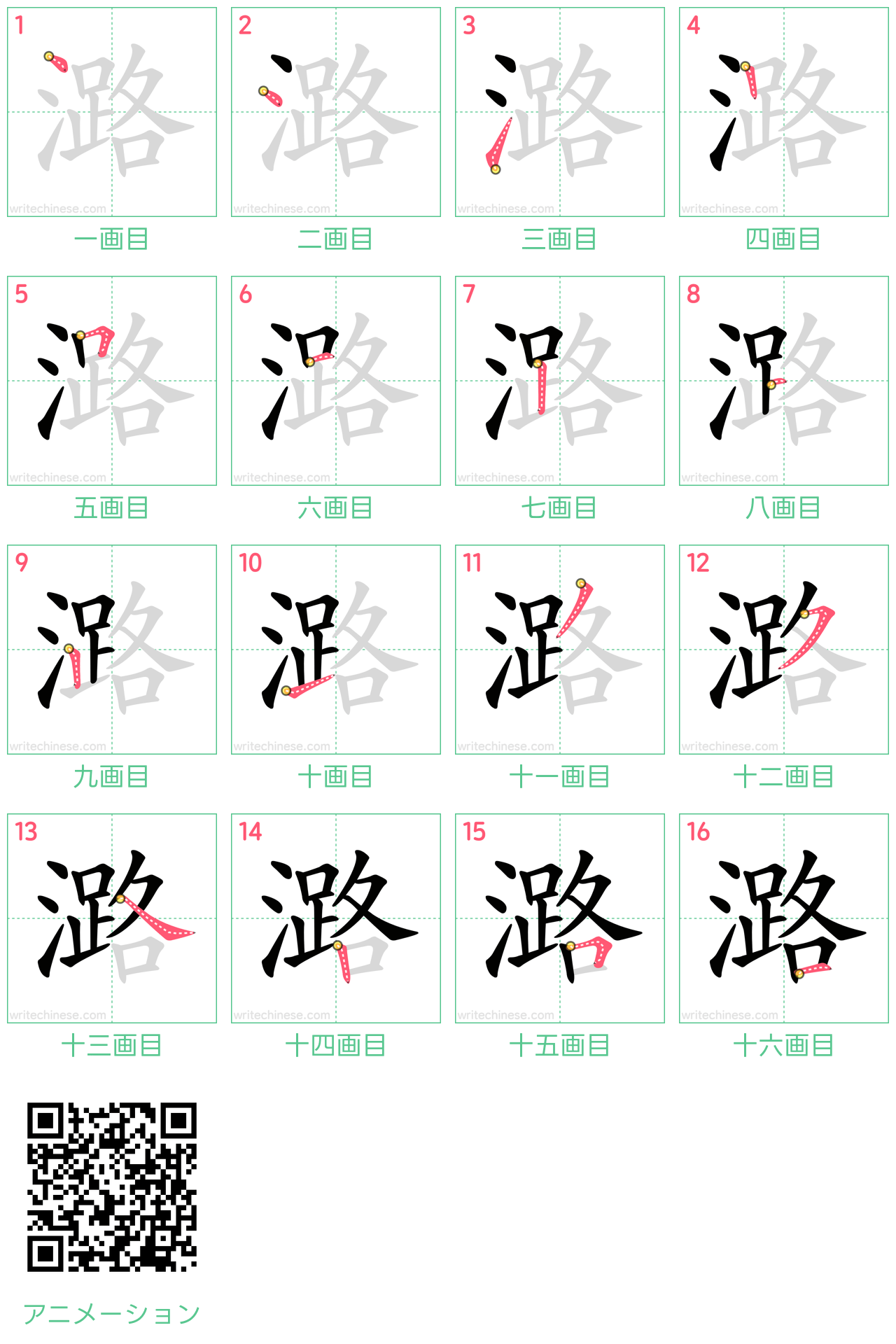中国語の漢字「潞」の書き順 筆順