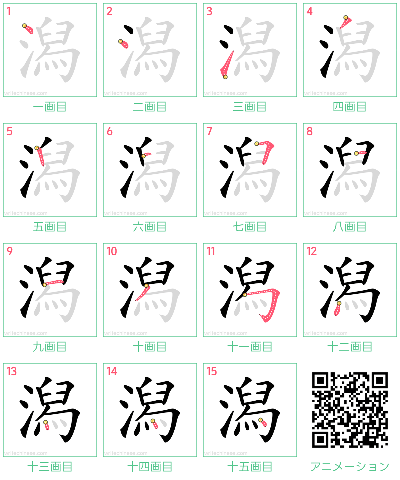 中国語の漢字「潟」の書き順 筆順
