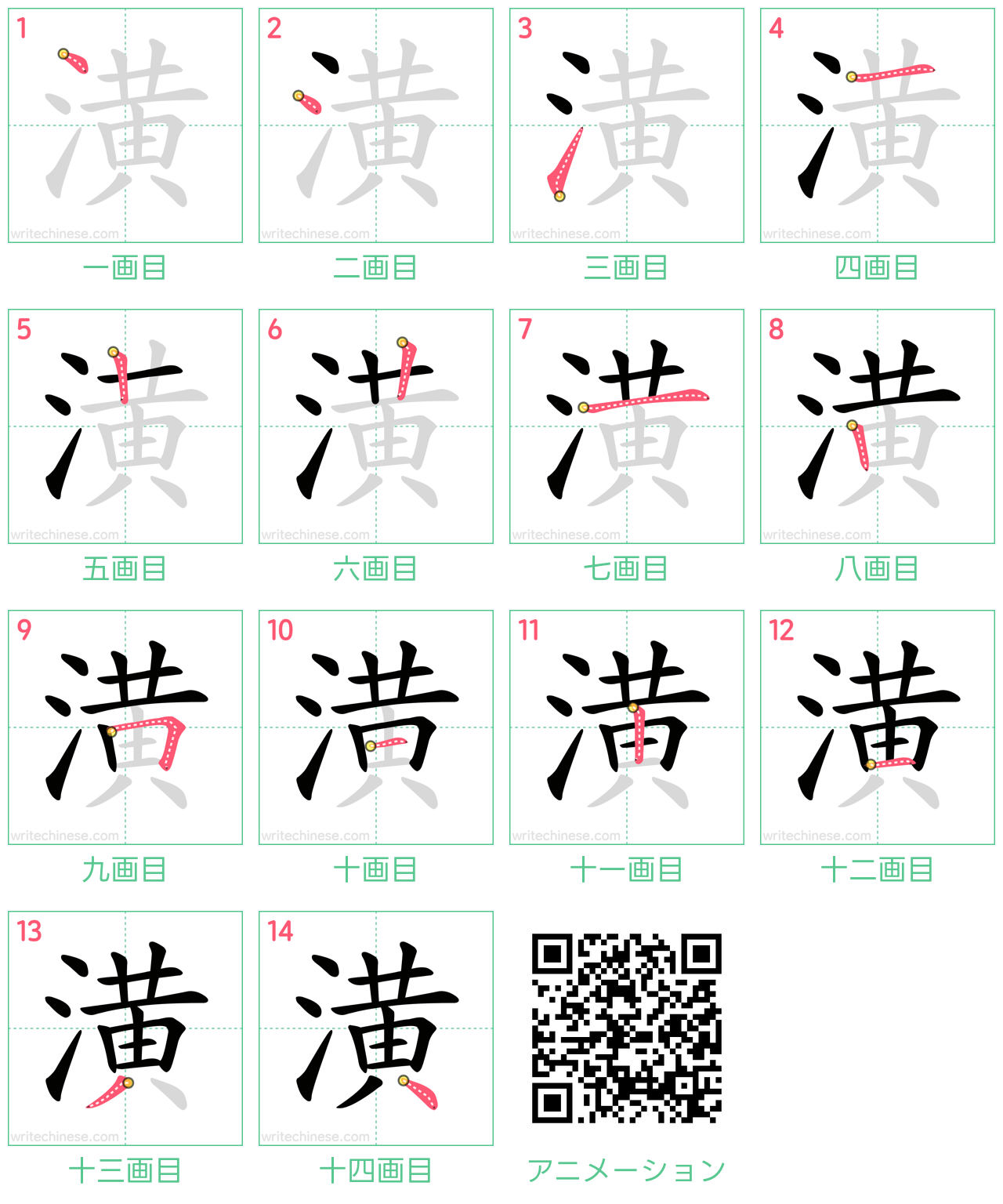 中国語の漢字「潢」の書き順 筆順