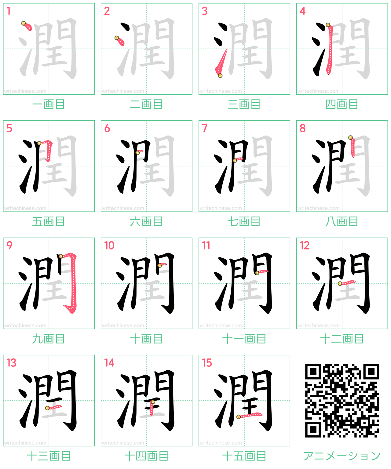 中国語の漢字「潤」の書き順 筆順