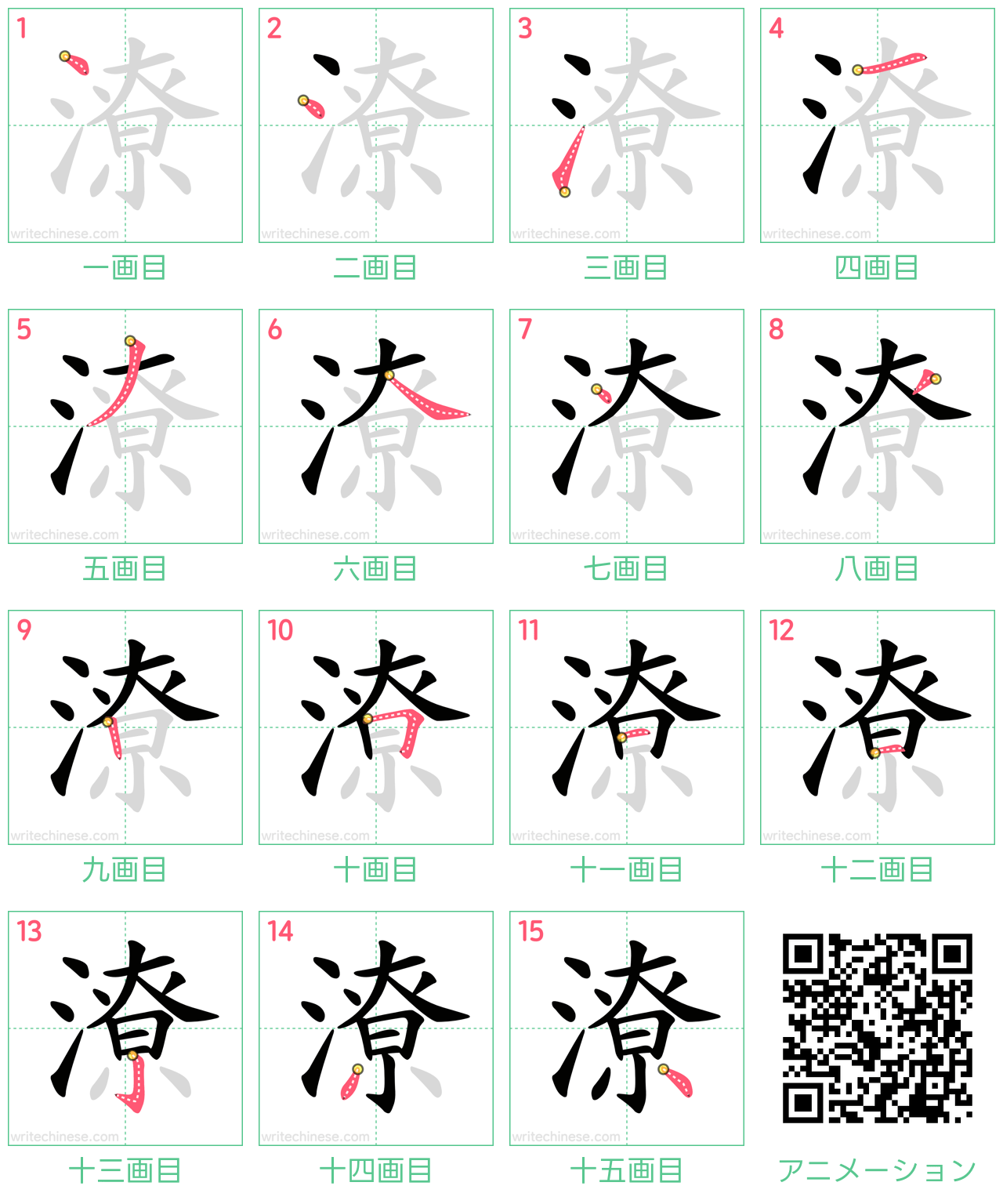 中国語の漢字「潦」の書き順 筆順
