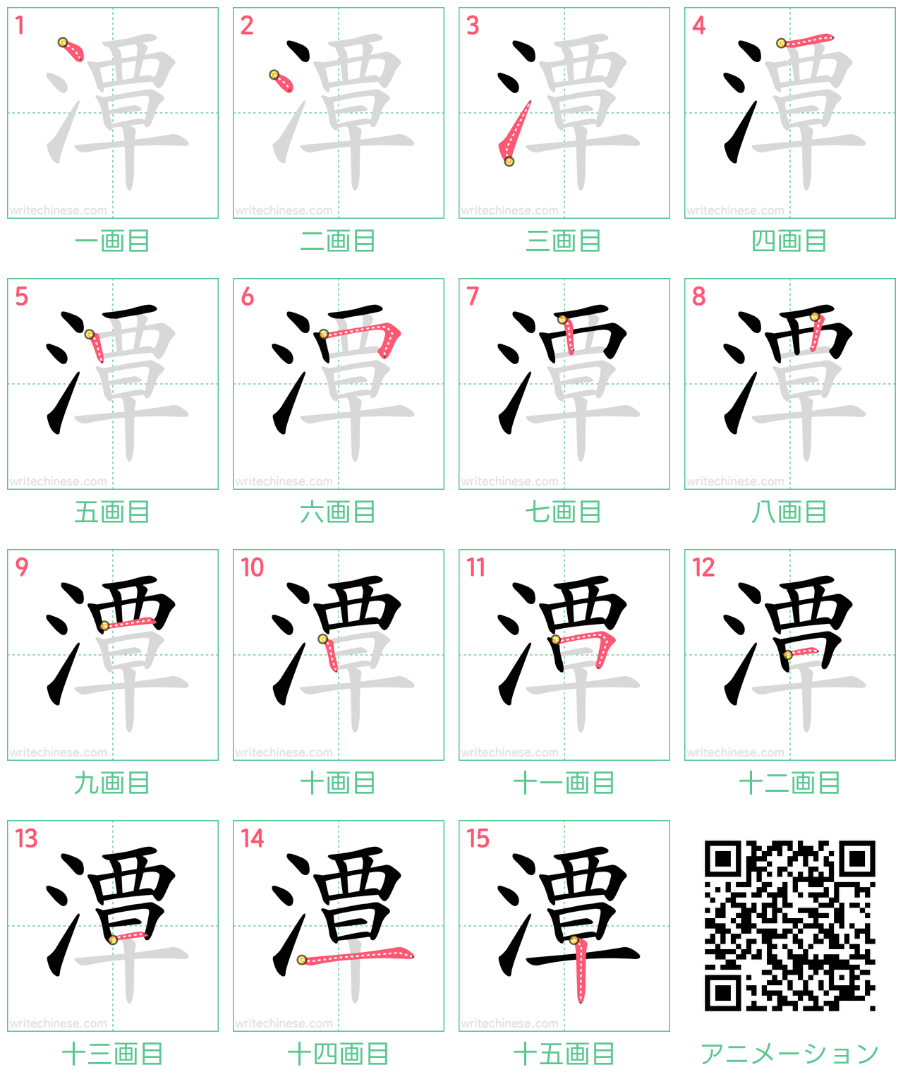 中国語の漢字「潭」の書き順 筆順