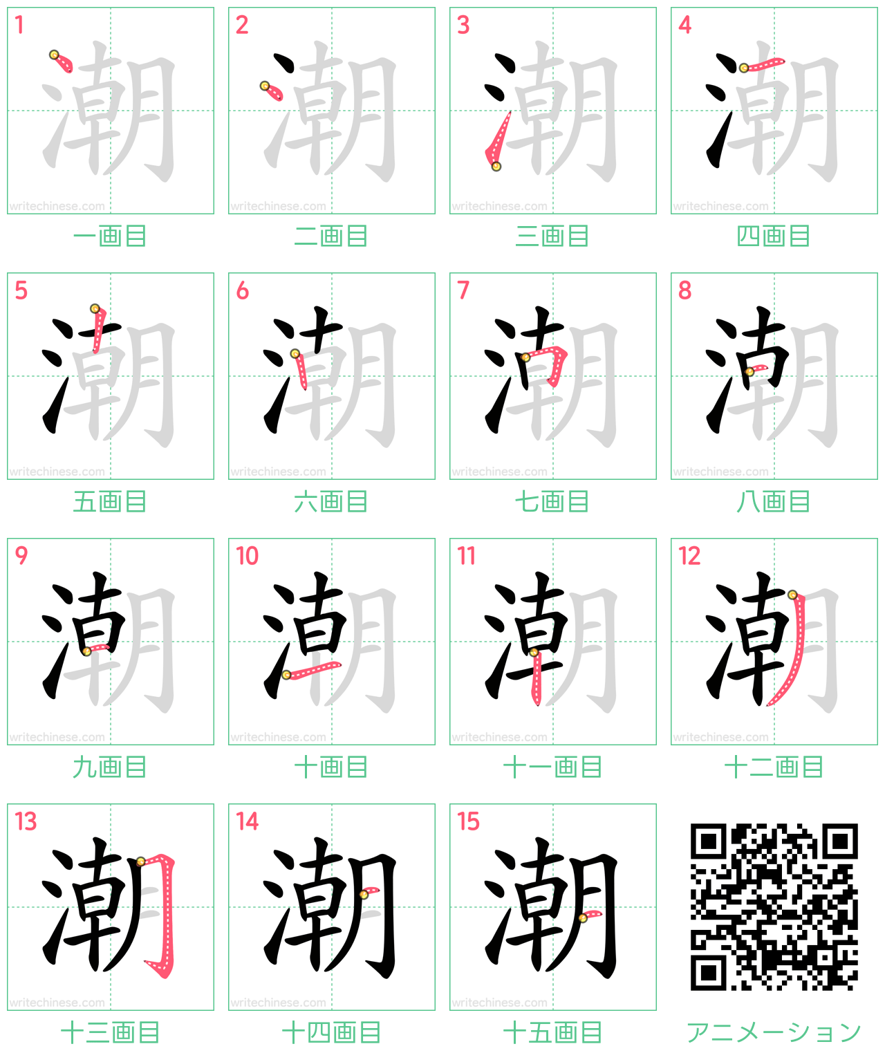 中国語の漢字「潮」の書き順 筆順