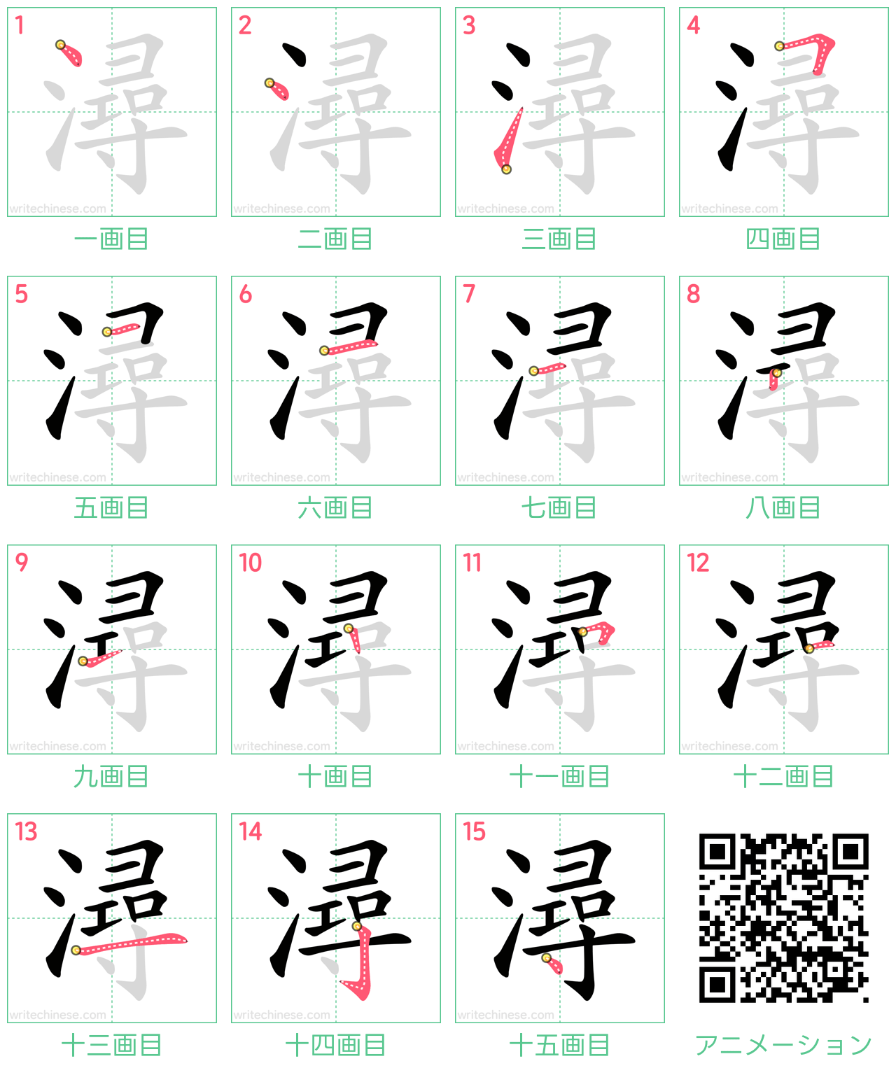 中国語の漢字「潯」の書き順 筆順