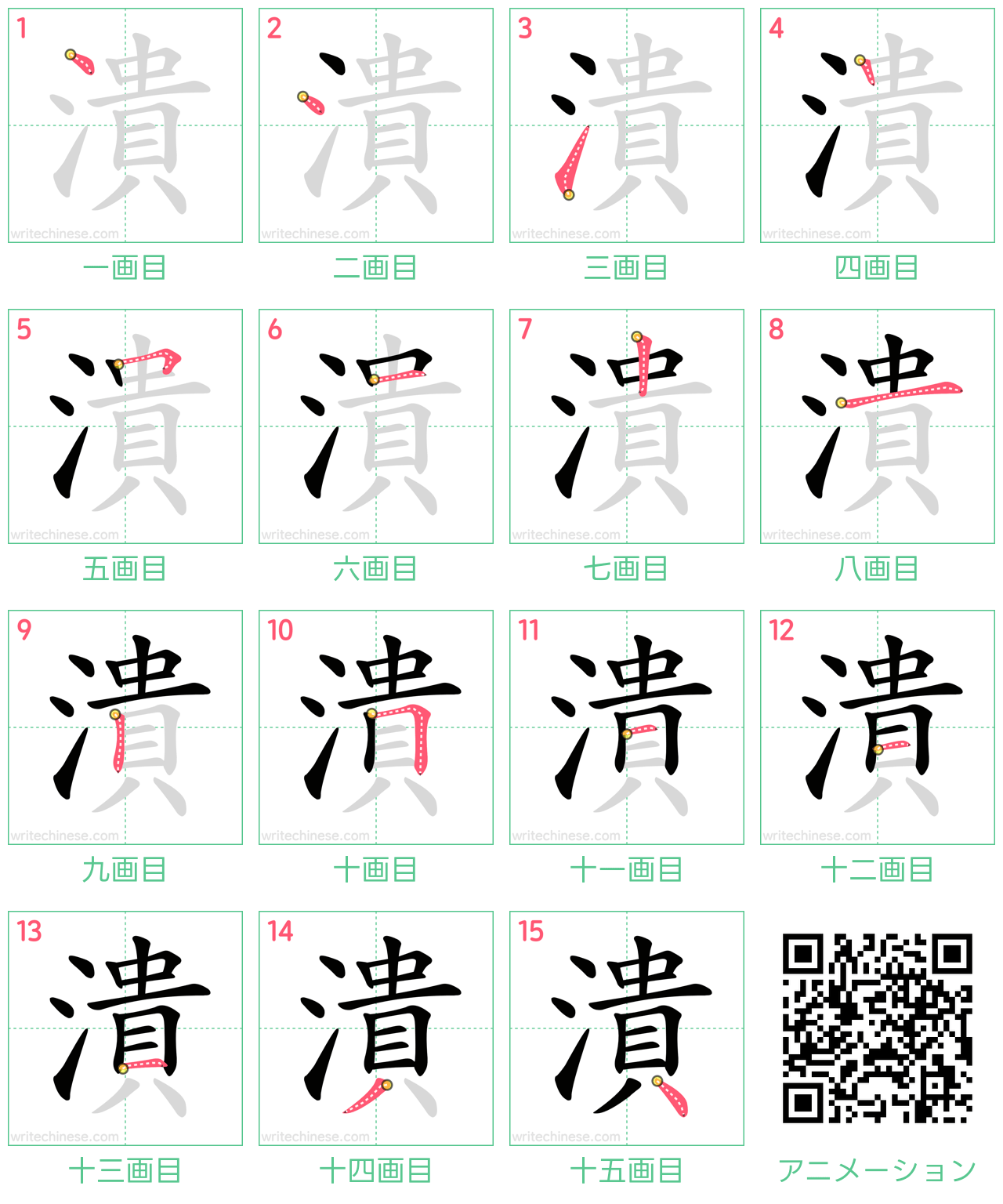 中国語の漢字「潰」の書き順 筆順