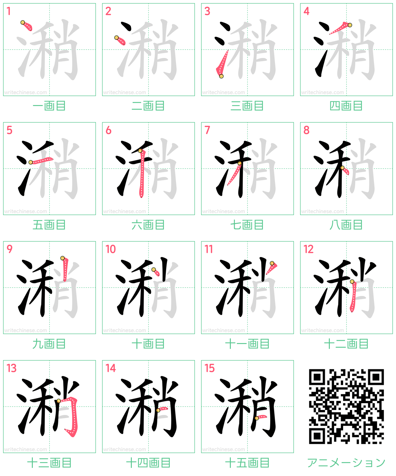 中国語の漢字「潲」の書き順 筆順