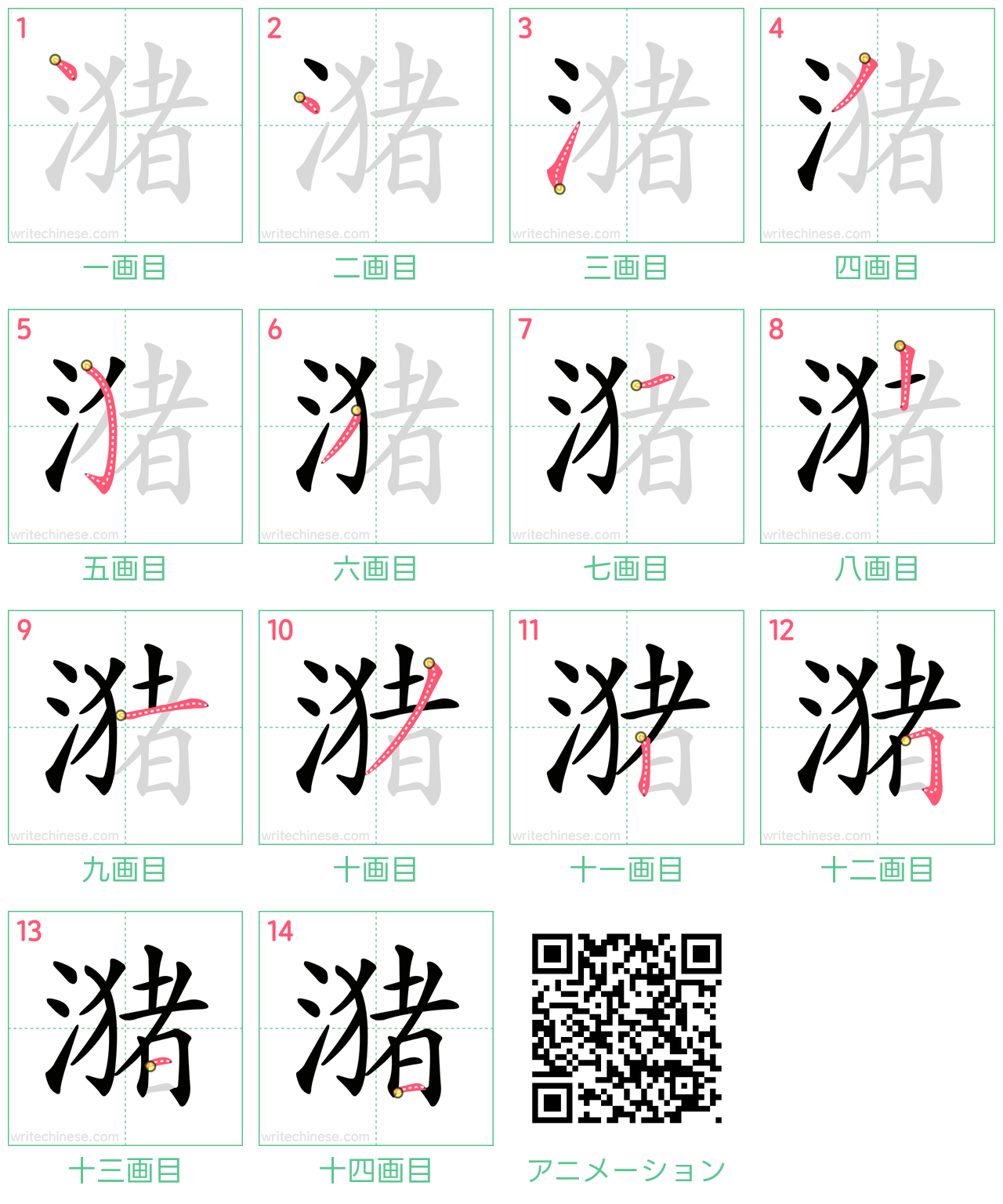 中国語の漢字「潴」の書き順 筆順