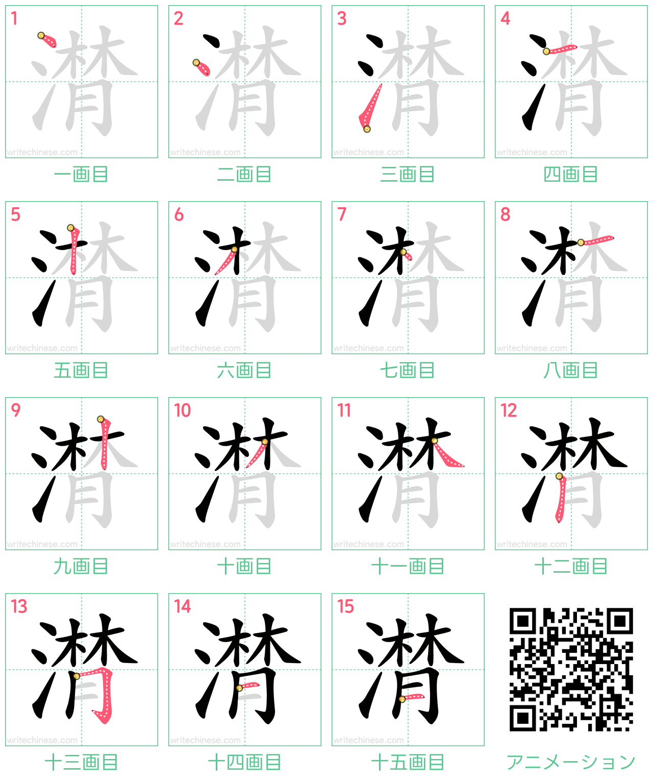 中国語の漢字「潸」の書き順 筆順