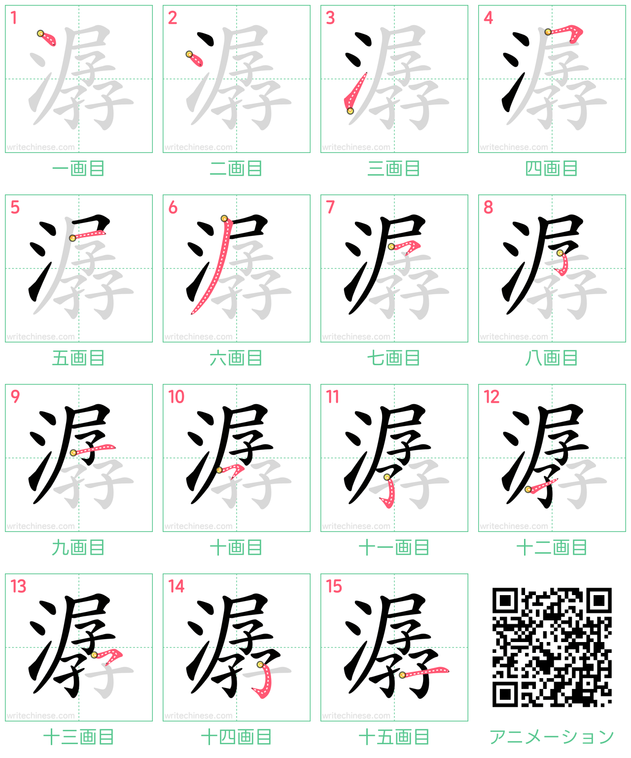 中国語の漢字「潺」の書き順 筆順