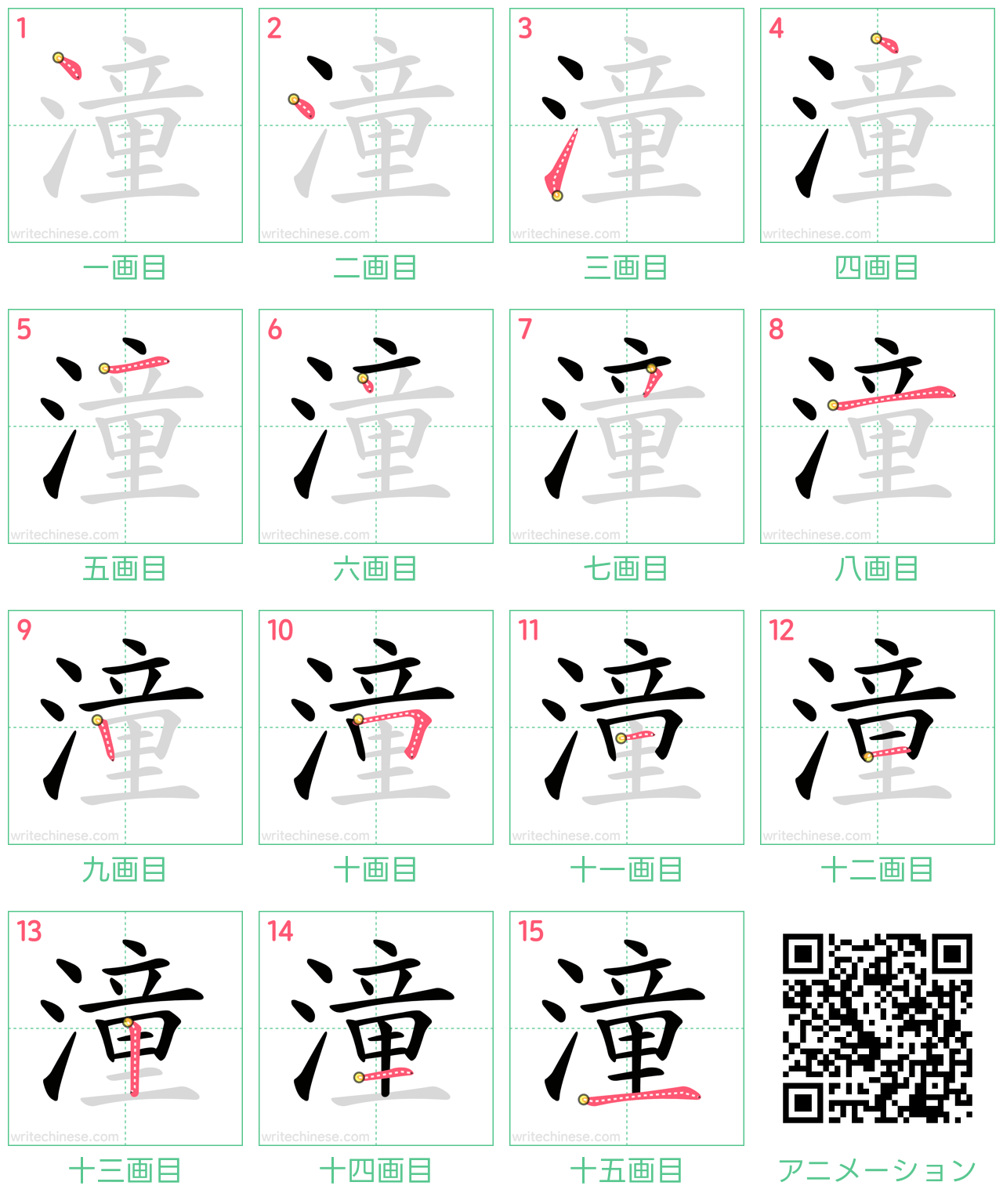 中国語の漢字「潼」の書き順 筆順