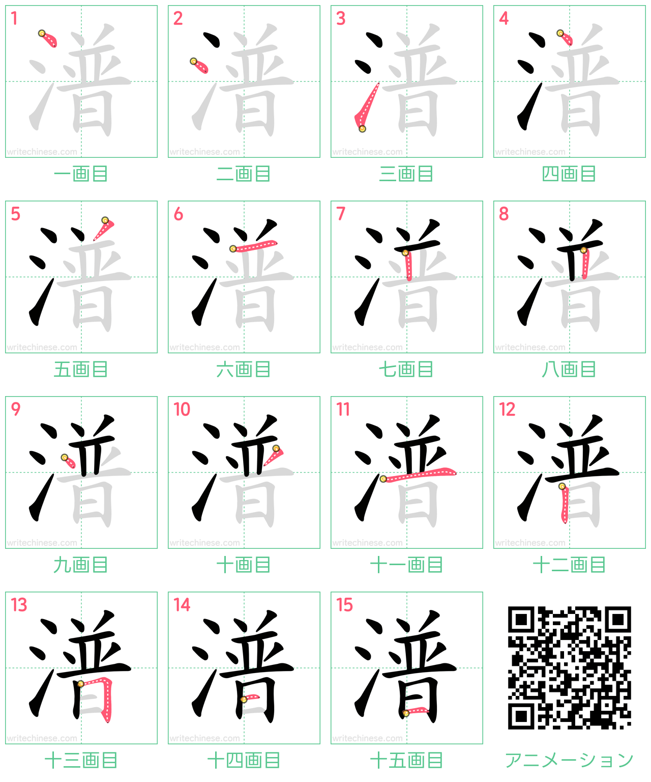 中国語の漢字「潽」の書き順 筆順