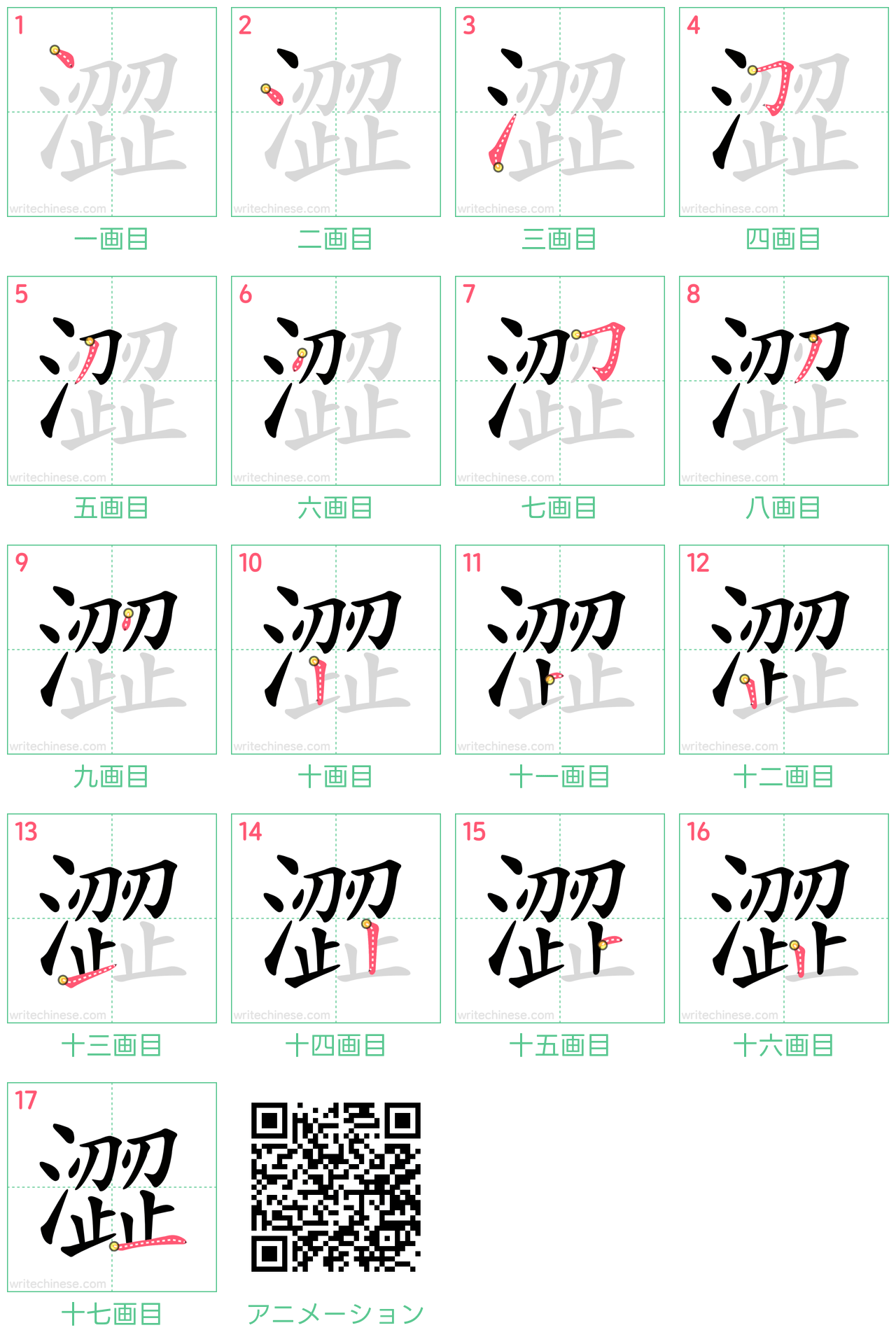 中国語の漢字「澀」の書き順 筆順