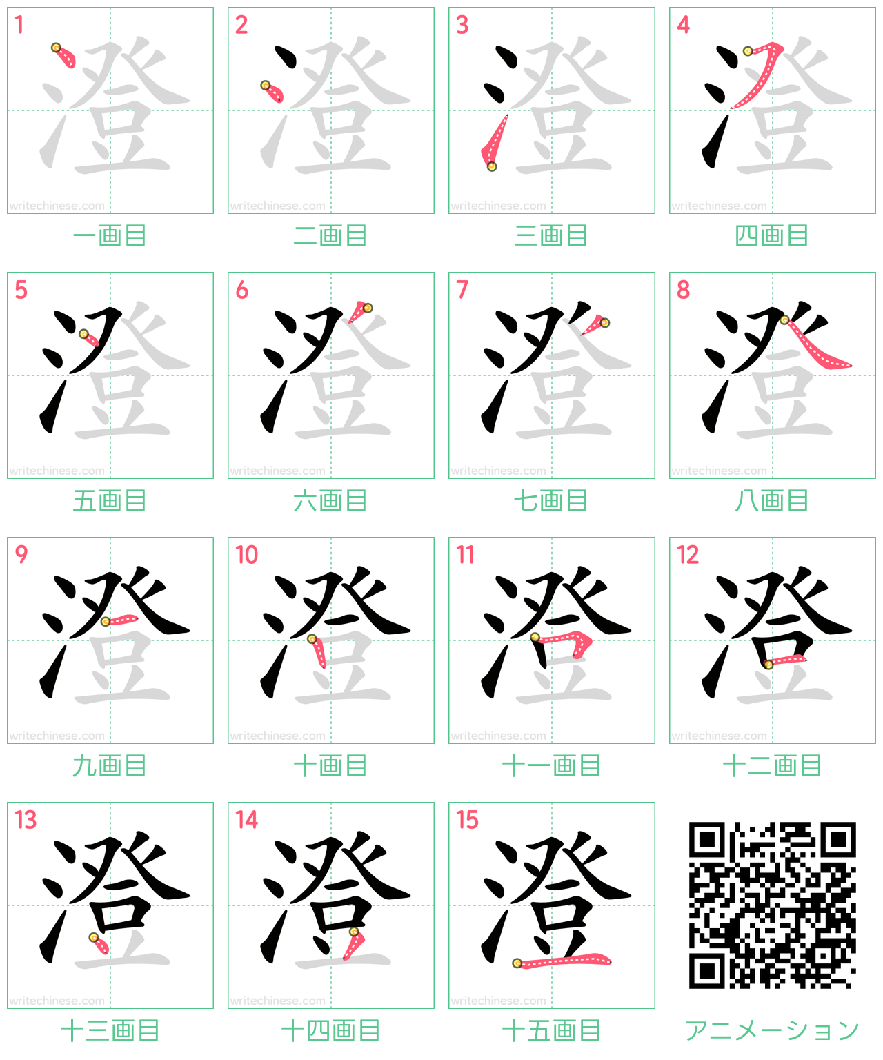 中国語の漢字「澄」の書き順 筆順