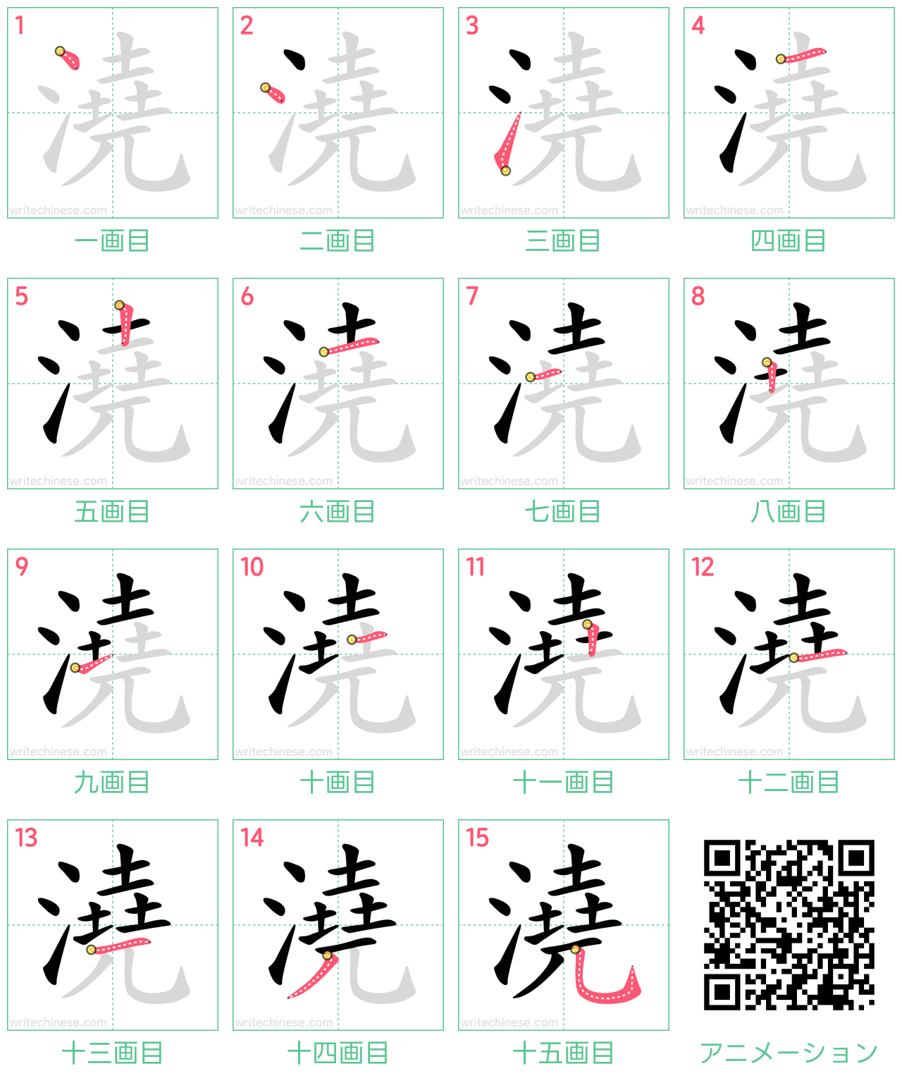 中国語の漢字「澆」の書き順 筆順
