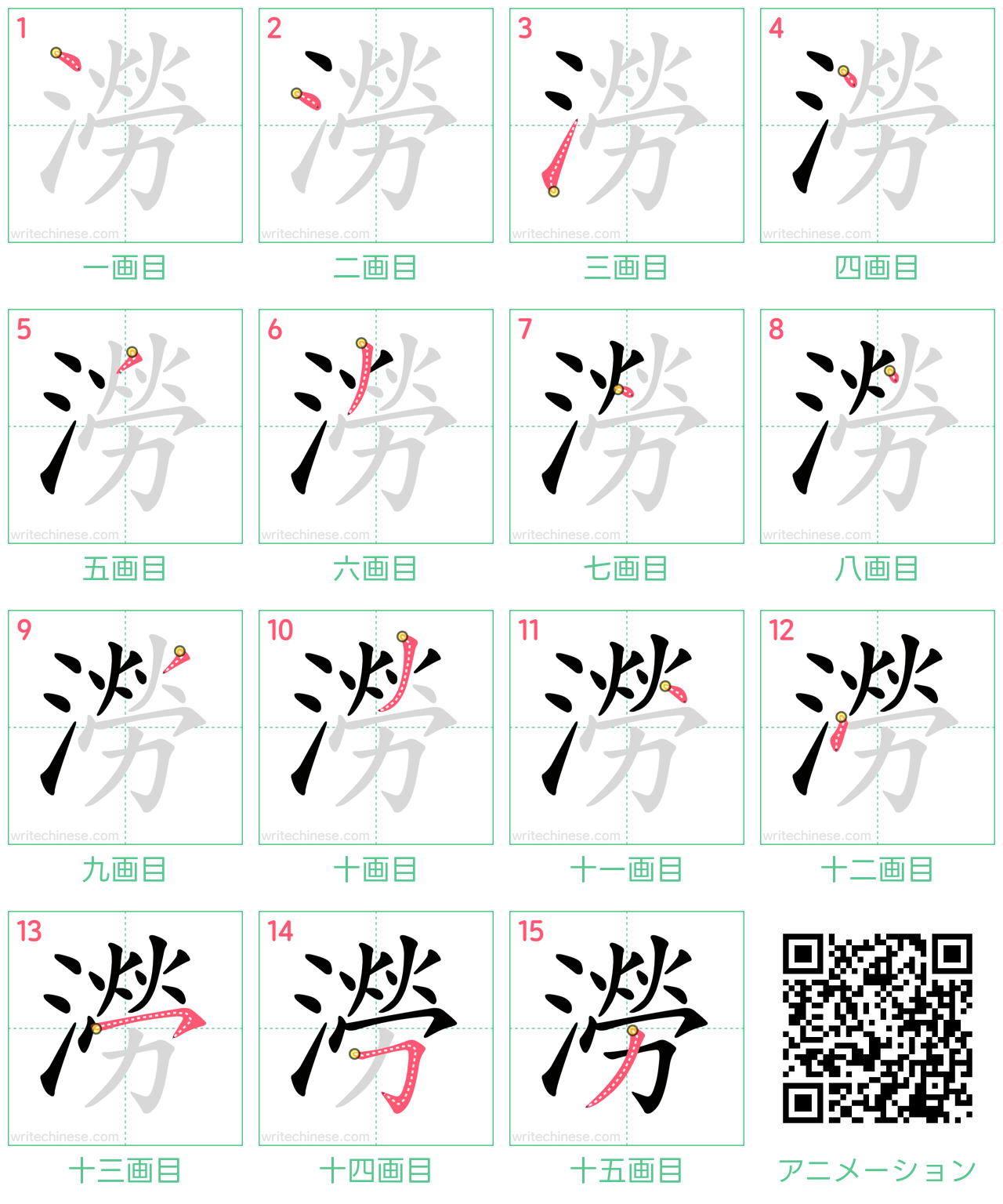 中国語の漢字「澇」の書き順 筆順