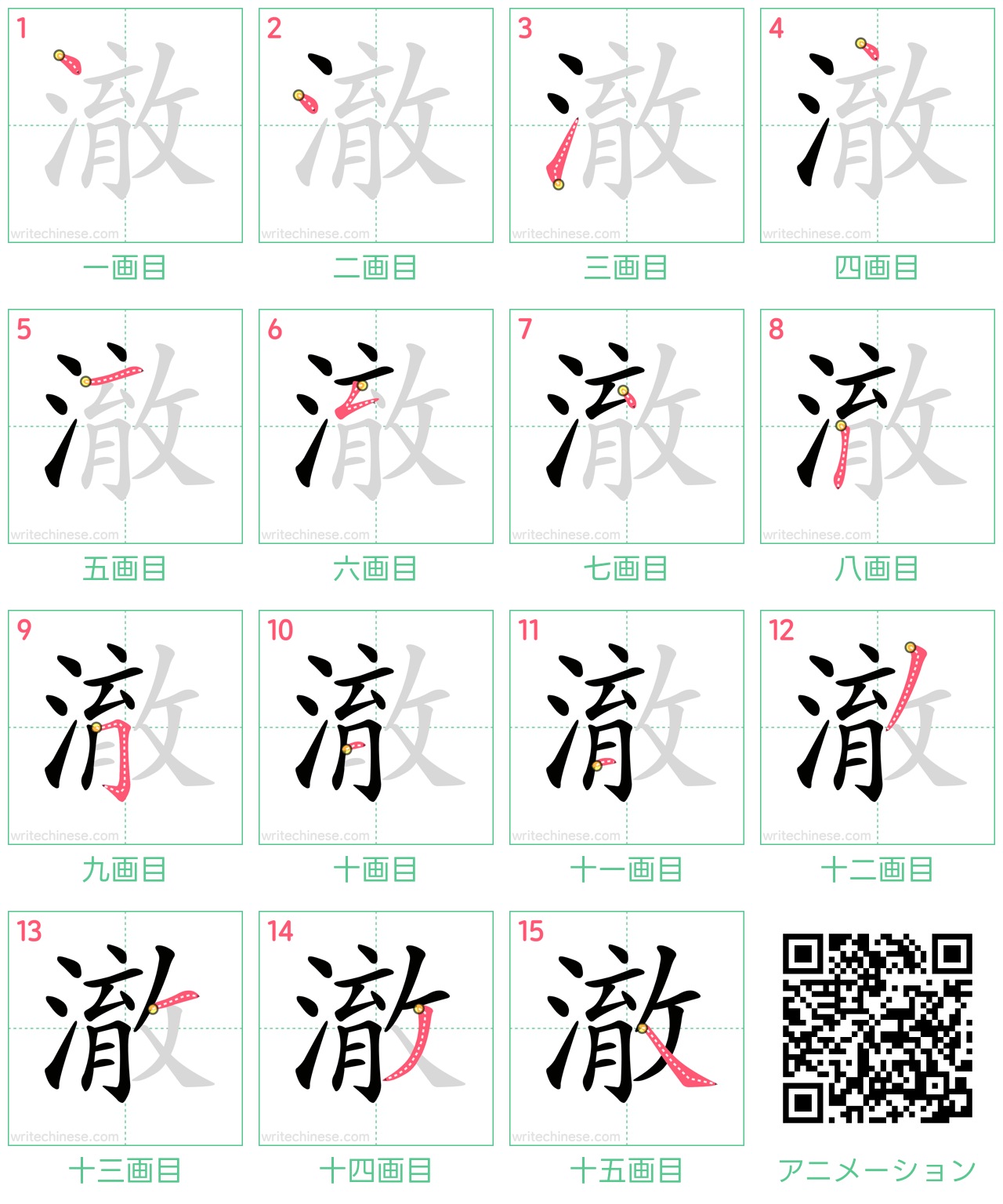 中国語の漢字「澈」の書き順 筆順