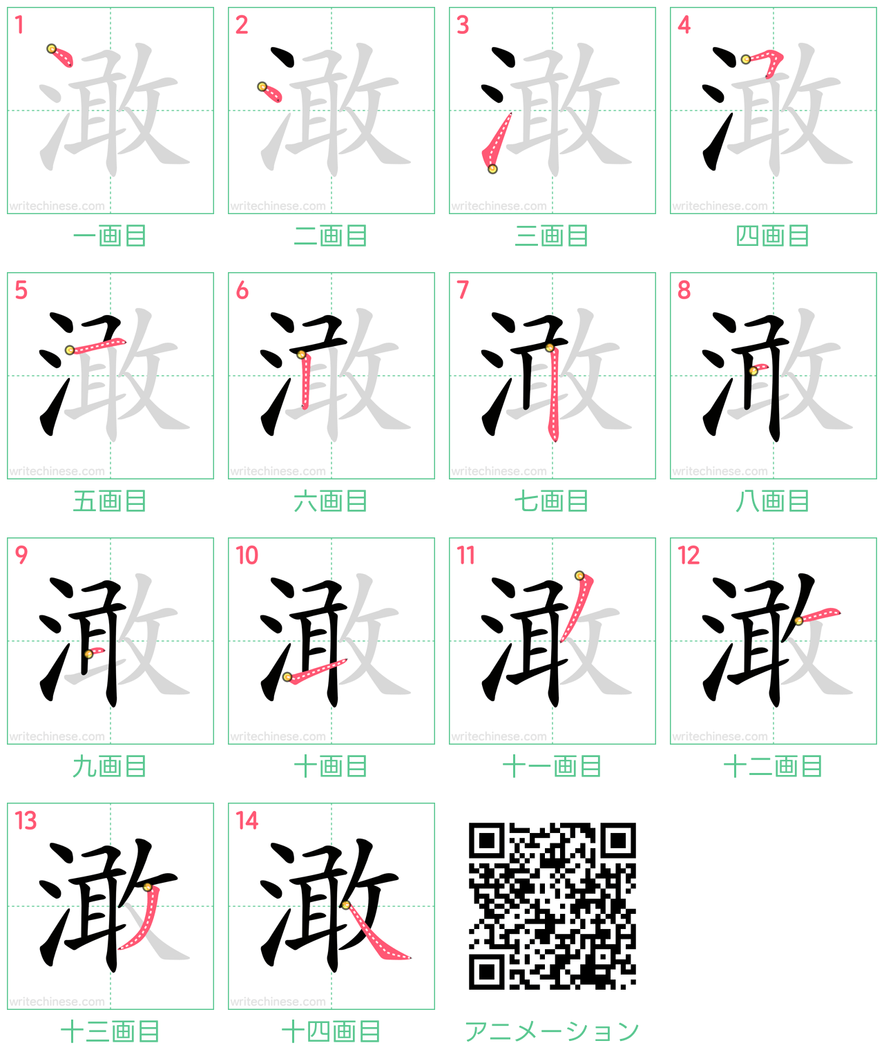 中国語の漢字「澉」の書き順 筆順