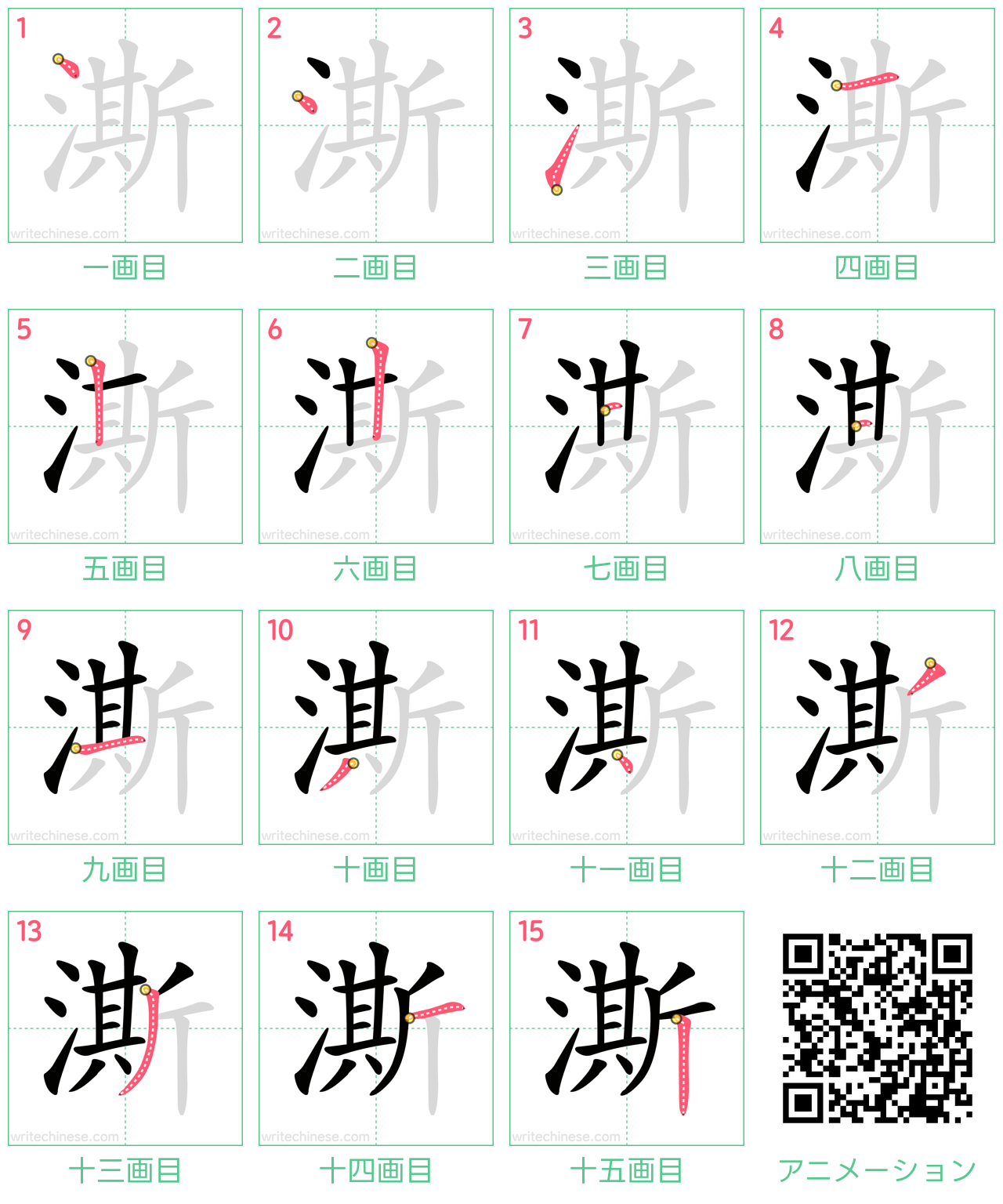 中国語の漢字「澌」の書き順 筆順