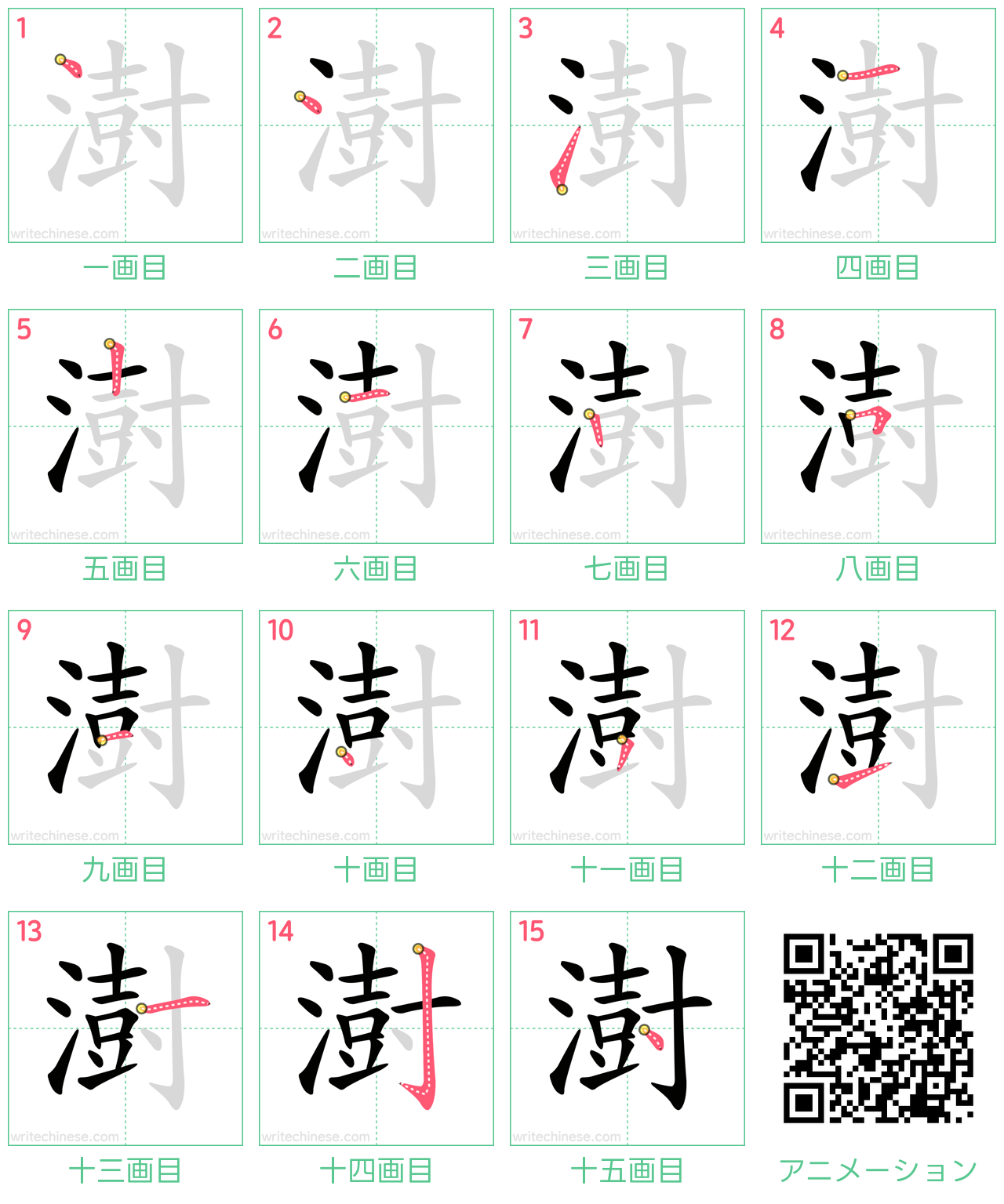 中国語の漢字「澍」の書き順 筆順
